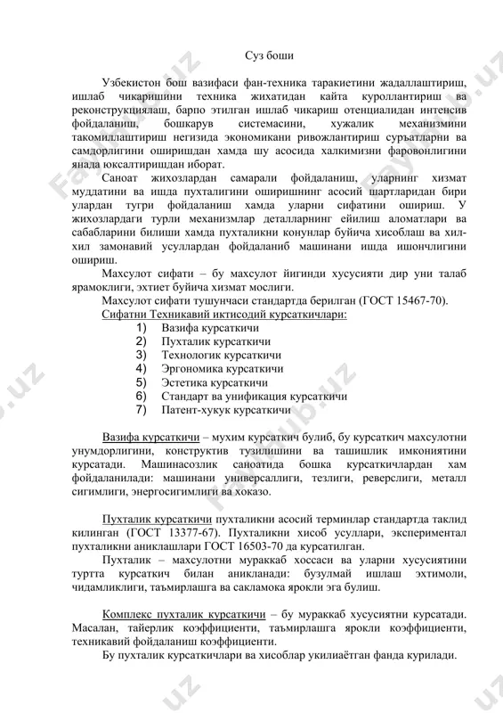 – «материал» спецификация буйича жами огирликги. корхонани солиштирма мехнат вактини аникланади бу ерда: т – корхонани умумий мехнат вакти в – махсулотни асосий параметрлари (сум, т, сони ва хока- зо). материални согим солиштирмаси бу ерда: q – махсулотни огирлиги в – махсулотни параметри материални солиштирма огирлиги камайса, бу машинани иктисод ютукги ортади. _1027146173.unknown _1027146205.unknown _1027145399.unknown _1027145400.unknown _1027145401.unknown _1027145395.unknown