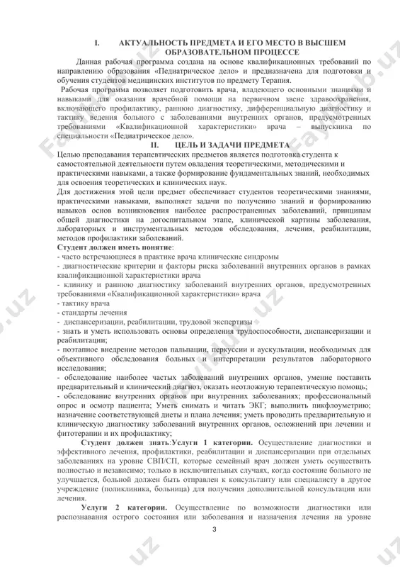 ана лечения; уметь проводить предварительную и клиническую диагностику заболеваний внутренних органов, осложнений при лечении и фитотерапии и их профилактику; студент должен знать:услуги 1 категории. осуществление диагностики и эффективного лечения, профилактики, реабилитации и диспансеризации при отдельных заболеваниях на уровне свп/сп, которые семейный врач должен уметь осуществить полностью и независимо; только в исключительных случаях, когда состояние больного не улучшается, больной должен быть отправлен к консультанту или специалисту в другое учреждение (поликлиника, больница) для получения дополнительной консультации или лечения. услуги 2 категории. осуществление по возможности диагностики или распознавания острого состояния или заболевания и назначения лечения на уровне свп/сп, проводимого семейным врачом, и отправление больных к консультанту или специалисту в другое учреждение (поликлиника, больница) для проведения полной и правильной диагностики, получения дополнительной консультации или лечения у другого консультанта или специалиста. осуществление профилактики, реабилитации и диспансеризации больных, проходивших лечение в свп/сп или других учреждениях и имеющих продолжительные расстройства здоровья, требующие специального ухода и наблюдения. услуги …
