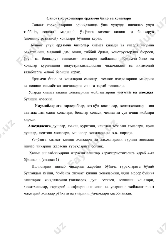 га ва таркибига (аёл ёки эркак) қараб аниқлади. ишлаб чиқариш жараённи гуруҳи ишлаб чиқариш санитар характеристикаси. ишлаб чиқариш корхоналарининг номи. i ортиқча иссиқлик таҳсири кўп бўлмайди (-20 ккал) м3 g гача (ва намлик, чанг, ифлосланган моддалар ажралиб чиқмайдиган ишлаб–чиқариш: а) қўл ва иш кийими ифлосланиши унчалик кўп эмас; б) қўл ва иш кийими, айрим ҳолларда бадан ҳам ифлосланади; в) қўл ва иш кийими ифлосланади; тикув корхоналари, аниқ приборлар ишлаб чиқарадиган ва соатсозлик заводлари. метални совутилган ҳолда қайта ишлаш, механик йиғув, инструментал, моделли машинасозлик заводи цехлари. пластмасса ва метални совуқ ҳолда қайта ишлаш дастгоҳларни созлаш ишлари, механик таҳмирлаш ишлари ва ҳ.к. ii нам, чанг ажралиб чиқадиган ва кучайтирилган жисмоний иш билан боғлиқ ишлаб чиқариш а)ортиқча иссиқлиқ таҳсири кўп (20 ккал с) асосан конвекцияли иссиқлик ажралади. б)ортиқча иссиқлик таҳсири кўп (2ккал с)асосан нурли иссиқлик ажралади. в) кўп миқдорда чанг ажралиб чиқади (ер ости ишлари); г) сув кўпроқ қўлланилади; д) чанг ва намлик …