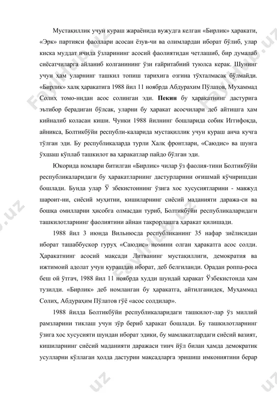 асосан ёзув-чи ва олимлардан иборат бўлиб, улар киска муддат ичида ўзларининг асосий фаолиятидан четлашиб, бир думалаб сиёсатчиларга айланиб колганининг ўзи ғайритабиий туюлса керак. шунинг учун ҳам уларнинг ташкил топиш тарихига озгина тўхталмасак бўлмайди. «бирлик» халқ ҳаракатига 1988 йил 11 ноябрда абдурахим пўлатов, мухаммад солиҳ томо-нидан асос солинган эди. пекин бу ҳаракатнинг дастурига эътибор берадиган бўлсак, уларни бу ҳаракат асосчилари деб айтишга ҳам кийналиб коласан киши. чунки 1988 йилнинг бошларида собик иггифоқда, айникса, болтикбўйи республи-каларида мустақиллик учун кураш анча кучга тўлган эди. бу республикаларда турли халқ фронтлари, «саюдис» ва шунга ўхшаш кўплаб ташкилот ва ҳаракатлар пайдо бўлган эди. юкорида номлари битилган «бирлик» чилар ўз фаолия-тини болтикбўйи республикаларидаги бу ҳаракатларнинг дастурларини оғишмай кўчиришдан бошлади. бунда улар ў збекистоннинг ўзига хос хусусиятларини - мавжуд шароит-ни, сиёсий муҳитни, кишиларнинг сиёсий маданияти даража-си ва бошқа омилларни ҳисобга олмасдан туриб, болтикбўйи республикаларидаги ташкилотларнинг фаолиятини айнан такрорлашга ҳаракат қилишади. 1988 йил 3 июнда вильнюсда республиканинг 35 нафар …