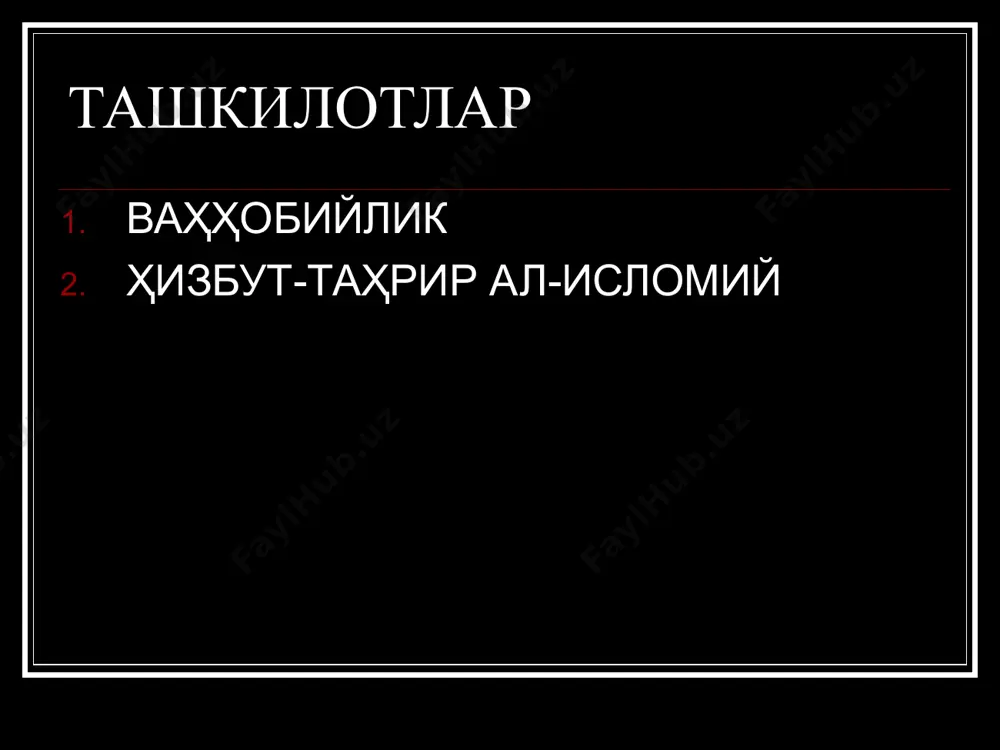 н биродарлар” аъзоси “ислом низоми”, “исломий оламга қайноқ нидолар”, “ҳизбут – таҳрирнинг тушунчалари” ва б. китоблар муаллифи ҳизбут-таҳрир ал-исломий ҳизбут-таҳрир ҳам давлат сиёсий бошқарувига аралашишга, ҳукуматни тўнтариш йўли билан қўлга киритиб, ислом давлати ўрнатишга ва халифаликни тиклашга даъват этади. 1989 йилдан бошлаб “ал-ваъй” (онг) номли журнални турли тилларда чиқариб келади. улар барча мусулмонлар ягона бир ҳукмдор – халифага бўйсунишлари вожиб деб ҳисоблайдилар фаолияти мусулмон давлатларида таъқиқланган ваҳҳобийлик ва хизбут-таҳрир ал-исломий фарқлари ваҳҳобийлар ҳукуматни қўлга олишда очиқ кураш, экстремизм, террор йўлини тутадилар “ҳизбчилар” ғоявий, мафкуравий кураш услубини қўллайдилар ва ҳужумни фикрга қаратадилар, ёшлар тарбиясидаги маънавий бўшлиқдан фойдаланиб, уларнинг онгига зарарли ғояларни сингдирадилар аҳмадия ҳаракати аҳмадия ҳаракати х1х асрнинг охирида панжобда шаклланиб бошлаган аҳмадия ҳаракатининг асосчиси мирзо ғулом аҳмад хон авлоди самарқандга боғланади 1879 йилда ғулом аҳмад ўзини “илоҳият очувчи” ва шу асосда христианлар ҳамда муқаддас маҳдийнинг таълимотчиси деб эълон қилади аҳмадия ҳаракати таълимотнинг асосий мақсади – исломни янгилаш ҳаракатнинг фикрича жамоанинг …