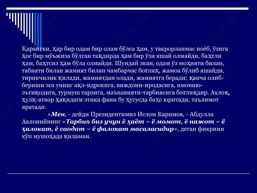 табиат ҳақидаги таълимотлар, пояси – мантиқ, меваси эса – этикадир. дарҳақиқат, билим – ақл булоғи, ахлоқ эса - ҳаёт чироғидир, ёки билим – ҳазина, ахлоқ эса фазилатдир. 2-савол. ахлоқшунослик бир неча минг йиллик тарихга эга бўлган қадимий фан. у бизда «илми равиш», «илми ахлоқ», «ахлоқ илми», «одобнома» сингари номлар билан атаб келинган. оврўпада эса «этика» номи машҳур, биз ҳам яқин-яқингача шу атамани қўллар эдик. у дастлаб манзилдошлик, яшаш жойи, кейинчалик эса одат, феъл, фикрлаш тарзи сингари маъноларни англатган, юнонча «ethos» сўзидан олинган. уни биринчи бўлиб юнон файласуфи арасту муомалага киритган. арасту фанларни тасниф қилар экан, уларни уч гуруҳга бўлади: назарий, амалий ва ижодий. биринчи гуруҳга фалсафа, математика ва физикани; иккинчи гуруҳга этика ва сиёсатни; учунчи гуруҳга эса санъат, ҳунармандчилик ва амалий фанларни киритади. шундай қилиб, қадимги юнонлар ахлоқ ҳақидаги таълимотни фан даражасига кўтарганлар ва «этика» (ta ethika) деб атаганлар. бироқ бизда миллий-минтақавий ахлоқий қадриятларимизнинг, дастлабки ахлоқий ғояларнинг вужудга келиши қадимги …