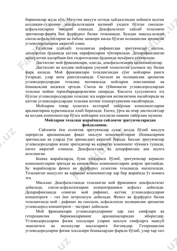 олдиқни-гудронни деасфальтизация қилиниб ундаги бўлган смолали-асфальтенларни чиқариб олинади. деасфальтизат сайлаб тозаловчи эритмалар-фенол ёки фурфурол билан тозаланади. бундан мақсад-қолган смола-асфальтенларни ва ёнбош занжири қисқа бўлган полициклик ароматик углеводородларни ажратиб олиш. селектив (сайлаб) тозаланган рафинатдан эритувчилар ацетон, дихлорэтан ёрдамида қаттиқ парафинларни чўктирилади. депарафинланган маҳсулотни адсорбция ёки гидротозалаш ёрдамида меъёрига етказилади. дистиллят мой фракциялари, одатда, деасфальтизация қилинмайдилар. дистиллят ва қолдиқ мойларни умумий технологик схемаси шу билан фарқ қилади. мой фракциялари тозалангандан сўнг мойларни ранги ўзгаради, улар анча рангсизланади. смолали ва полициклик ароматик углеводородлардан тозалаш натижасида мойларни коксланиши ва ёпишқоқлик индекси ортади. смола ва тўйинмаган углеводородлардан тозалаш мойни термобарқарорлигини оширади. кислота хусусиятига эга бўлган углеводородлардан тозалаш эса коррозия активлигини пасайтиради ва қаттиқ углеводородлардан тозалаш қотиш темпертурасини пасайтиради. мойларни товар ҳолатига келтириб тайёрлаш компонентларни аралаштириш қурилмасида олиб борилади. енгил, ўрта ва оғир дистиллятлар ва қолдиқ компонентлар бўлса мойларни хохлаган навини тайёрлаш мумкин. мойларни тозалаш жараёнида сайловчи эритувчиларидан фойдаланиш. сайловчи ёки селектив эритувчилар суюқ модда бўлиб …
