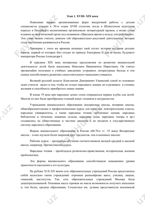 ков и натуралистов. учреждения внешкольного образования (воскресные школы, вечерние школы, общеобразовательные и профессиональные курсы для взрослых, повторительные классы, народные университеты, а также народные чтения, публичные лекции, народные библиотеки и читальни, книжные склады, народные дома, народные театры и пр.) создавались на общественные и частные средства и не входили в государственную систему народного образования. формы внешкольного образования в россии (60-70-е гг. 19 века) воскресные школы – в них изучали более широкий круг предметов, чем в казенных школах. рабочие курсы – программы обучения соответствовали низшей средней и высшей школе, например, пречистинские курсы. народные чтения – преобладала религиозно-нравственная, историческая, военная проблематика. эти формы внешкольного образования способствовали повышению уровня грамотности населения и его культуры. на рубеже х1х-хх веков сеть образовательных учреждений россии представляла собой несколько типов учреждений: огромное разнообразие школ, училищ, лицеев, гимназий, институтов. так, сеть образовательных учреждений москвы была децентрализованной. основная масса горожан не имела возможности получить начальное и, тем более, среднее образование. сочувствуя …