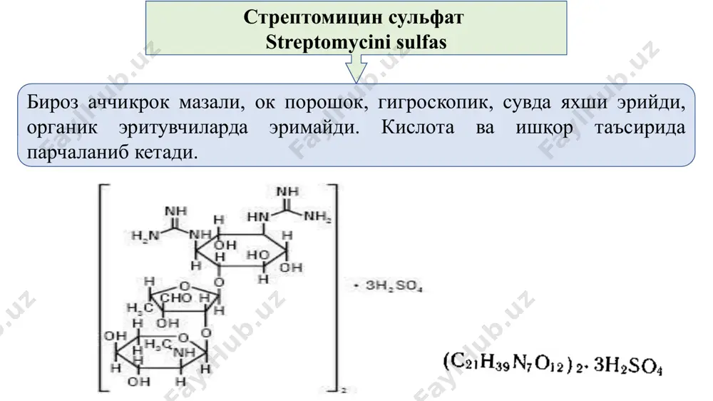 а қарши таъсир қилади. 1948 йилда биосинтез йўли билан streptomyces auereofaciens моғори ўстирилган ферментатив суюқликдан хлортетрациклин, 1950 йилда streptomyces rimasus моғори ёрдамида окситетрациклин, 1954 йилда хлортетрациклинни ҳосил қилувчи моғорлар ўстирилган ферментатив суюқликдан тетрациклин олинган. тетрациклинлар кенг таъсир спектрига эга антибиотиклар. бўлиб граммусбат ва грамманфий микроорганизмлар ўсишини тўхтатади. тетрациклинларни кимёвий тузилиши бир-бирига ўхшаш бўлганлиги учун бирига ўрганган микроорганизм иккинчисига ҳам ўрганади. олиниши: streptomyces auereofaciens, streptomyces rimasus замбуруғларидан ва синтез йўли билан олинади. чинлигини аниқлаш: fecl3 билан қизил-жигарранг ҳосил қилади. h2so4 билан бинафша ранг ҳосил қилади. миқдорини аниқлаш: поляриметрик ва микробиологик усуллар билан микдори аниқланади. ароматик қатор антибиотиклар 1947 йилда тупрок актиномицети streptomyces venezuelae ўстирилган муҳитдан хлорамфеникол антибиотиги ажратиб олинди. 1949 йилдан уни синтез йўли билан олиш йўлга қўйилди. кейинчалик ундан синтомицин ва левомицитин олинди. левомицитин стеарат ва суксинат кислоталари билан ҳосил қилган эфирлари кенг ишлатилади. левомицетин laevomycetinum ҳидсиз аччик, тахир мазали ок ёки сариқ порошок сувда кам эрийди, спиртда яхши эрийди. …