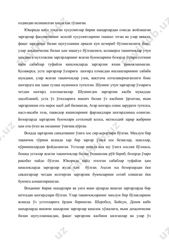 гарлик яхши ривожланмаган. қолаверса, уста заргарлар ўзларига шогирд олмасдан ишлашларининг сабаби шундаки, улар ясаган тақинчоқлар узоқ, вақтгача сотилавермаганлиги боис шогирдга иш ҳақи тулаш муаммоси туғилган. шунинг учун заргарлар ўзларига четдан шогирд ололмаганлар. шунингдек заргарлик касби муқаддас ҳисобланиб, уста ўз ўғилларига ишонч билан ўз касбини ўргатган, яъни заргарликни ота мерос касб деб билишган, aгap шогирд олиш зарурати туғилса, насл-насаби тоза, тақводор кишиларнинг фарзандлари шогирдликка олинган. бозорларда заргарлик буюмлари сотилмай қолса, иқтисодий зарар жабрини ҳам ота-ўғил ва оиланинг ўзигина кўрган. воҳада заргарлик санъатининг ўзига хос сир-асрорлари бўлган. маълум бир тақинчоқ тўрини ясашда ҳар бир заргар ўзига хос безаклар, шакллар, кўринишлардан фойдаланган. усталар ишида ана шу ўзига хослик бўлмаса, бошқа усталар ясаган тақинчоқлар билан ўхшашлик рўй бериб, бозорда ўзаро рақобат пайдо бўлган. юқорида қайд этилган сабаблар туфайли ҳам қишлоқларда заргарлар жуда ҳам бўлган. аҳоли эса бозорлардан ёки савдогарлар четдан келтирган заргарлик буюмларини сотиб олишган ёки буюмга алмаштиришган. воҳанинг йирик шаҳарлари ва унга яқин …