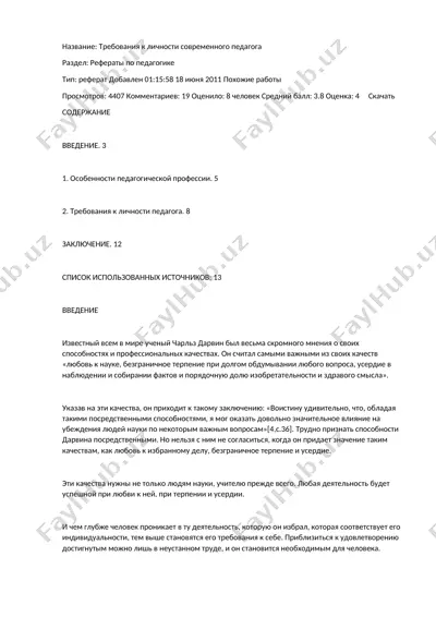 требования к личности современного педагога — DOCX