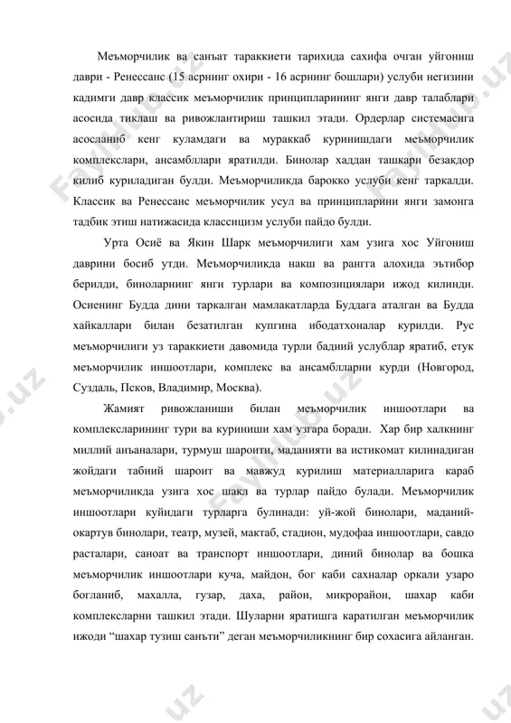 ий гояларни хам ифода этади. масалан: амир тимур улкан меъморчилик иншоотлари оркали хам (шахрисабздаги ок сарой) уз кудратини намойиш килмокчи булган. шу каби кадимги кушк ва саройларда хукмрон синфларининг дид ва гузаллик идеаллари ифода этилган. демак, меъморчиликда биноларнинг жойлаштирилиш режаси - ички интерьер, ташки - фасадни хал килиш, умумий композицияни белгилаш каби вазифаларни уз ичига олади. шунинг учун меъмор умуман меъморчилик ютукларини чукур урганган булиши, махаллий ва табиий шароит, халкларнинг миллий ва бадиий анъаналарини дид ва талабларини хисобга олиши керак. узбек меъморчилиги хам узининг кадимий тарихига эга. у уз тараккиёт жараёнида ноёб ва классик намуналар яратди ва жахон ютукларидан фойдаланиб, замонавий киёфа касб этмокда. кадимги миср меъморчилиги. кадимги миср меъморчилиги уч даврга булинади: кадимги подшолик даври - ш - !у сулоласи. (3000 - 2400 эрамиздан аввалги йиллар; урта подшолик даври - 2400 эрамиздан аввалги йиллар; урта подшолик даври - х! - хш сулоласи (2100 - 1700 э. а. й.); янги …