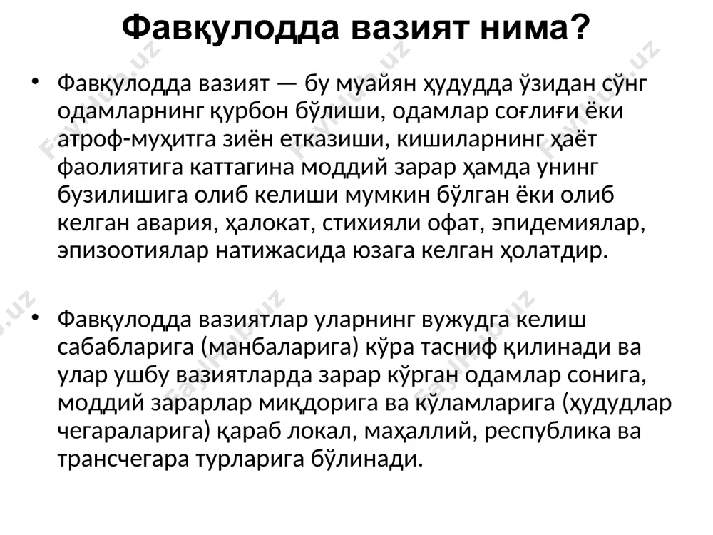 ига олиб келган метрополитен бекатларидаги ва тунелларидаги ҳалокатлар, авариялар, ёнғинлар; газ, нефть ва нефть маҳсулотларининг (авария ҳолатида) отилиб чиқишига, очиқ нефть ва газ фаввораларининг ёниб кетишига сабаб бўладиган магистрал қувурлардаги авариялар. 2. кимёвий хавфли объектлардаги авариялар: атроф-табиий муҳитга кучли таъсир қилувчи заҳарли моддаларнинг (авария ҳолатида) отилиб чиқишига ва шикастловчи омилларнинг одамлар, ҳайвонлар ва ўсимликларнинг кўплаб шикастланишига олиб келиши мумкин бўлган ёки олиб келган даражада, йўл қўйиладиган чегаравий концентрациялардан анча ортиқ миқдорда санитария-ҳимоя ҳудудидан четга чиқишига сабаб бўладиган кимёвий хавфли объектлардаги авариялар, ёнғин ва портлашлар. 3. ёнғин-портлаш хавфи мавжуд бўлган объектлардаги авариялар: технологик жараёнда портлайдиган, осон ёниб кетадиган ҳамда бошқа ёнғин учун хавфли моддалар ва материаллар ишлатиладиган ёки сақланадиган объектлардаги, одамларнинг механик ва термик шикастланишларига, заҳарланишига ва ўлимига, асосий ишлаб чиқариш фондларининг нобуд бўлишига, фавқулодда вазиятлар ҳудудларида ишлаб чиқариш циклининг ва одамлар ҳаёт фаолиятининг бузилишига олиб келадиган авариялар, ёнғинлар ва портлашлар; одамларнинг шикастланишига, заҳарланишига ва ўлимига олиб келган ҳамда қидириш-қутқариш ишларини …