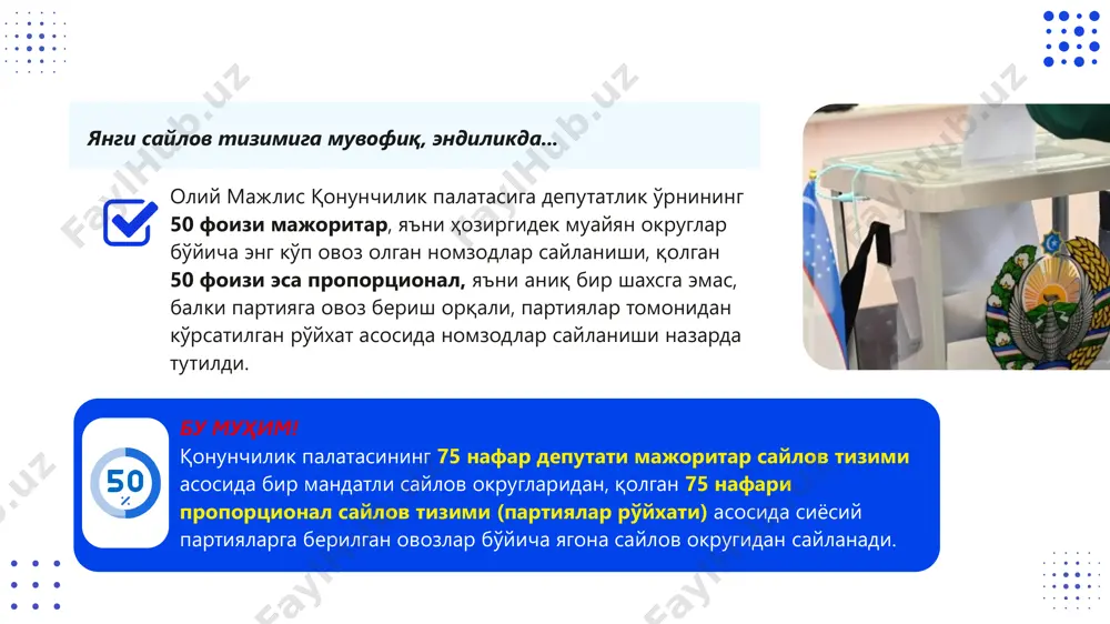 йилда ўтказилиши белгиланган ўзбекистон республикаси олий мажлисининг қонунчилик палатаси сайлови аралаш яъни мажоритар ва пропорционал сайлов тизими асосида ўтказилади. бунда, аввалгидек бевосита бир қонунчилик палатасининг 75 нафар депутати мандатли сайлов округларидан сайланади, эса сиёсий қолган 75 нафар депутат партияларнинг сайловда олган овозлари сонига пропорционал тарзда, партия томонидан тақдим этилган номзодлар рўйхати асосида сайланади. н о м з о д л а р : партия рўйхати марказий сайлов комиссияси томонидан рўйхатга олинади. партия рўйхатида номзодларнинг фамилияси, исми, отасининг исми, туғилган санаси, касби, лавозими, иш ва яшаш жойи, партияга мансублиги, жисмоний шахснинг шахсий идентификация рақами кўрсатилади. депутатликка номзодларни танлаш тартиби сиёсий партиялар томонидан мустақил равишда белгиланади сиёсий партиялар: бир мандатли сайлов округлари бўйича депутатликка 75 нафар номзод, яъни ҳар бир сайлов округидан биттадан депутатликка номзод кўрсатишга; партия рўйхати бўйича кам бўлмаган, 75 нафардан 100 нафардан кўп бўлмаган депутатликка номзод кўрсатишга ваколатлидир. депутатликка номзодлар кўрсатиш сиёсий партияларнинг юқори органлари томонидан амалга оширилади. бир …