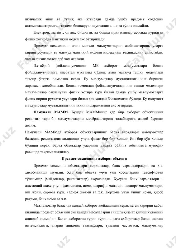 смлари билан иш олиб борадилар. масалан: корхона ҳисобчиларини банк мижозлари?жисмоний шахслар қизиқтирмайди. шу сабабли кўп холларда маълумотларни қисмларга ажратиш керак (моделчалар, локал моделлар). моделчалар деганда аниқ бир фойдаланувчи ёки фойдаланувчилар гурухининг умумий қизиқишлари даражасига айтилади. предмет соҳасининг ахборот объекти - бу муайян моҳият, яъни мбда улар ҳақида ахборот бўлиши лозим бўлган реал объект, ҳодиса, жараён ёки воқеанинг ахборот тарзида акс эттирилиши тушунилади. ахборот объекти ахборотнинг таркибий бирлиги саналади ва меъёрлаштириш талабларига жавоб бериши лозим. ахборот объекти маълумотларнинг чизиқли структурасига эга, яъни унда гуруҳларнинг кўплаб элементлар йўқ. аонинг структуравий алоқалари - бу ахборот объектлари жуфтликлари ўртасидаги қўш (иккили) алоқалар. структуравий алоқалар турли ахборот объектларининг нусхалари орасидаги реал муносабатлар ҳамда ао орасидаги функтсионал алоқалар билан ҳарактерланади. ахборот объектлари ҳар бир ахборот тизими ўзининг қўлланилишига кўра, ахборот тизимининг предмет соҳаси деб аталувчи, атроф-муҳитнинг маълум маълум қисми билан боғланган бўлади. предмет соҳасининг таҳлили ҳар қандай ахборот тизимини ишлаб чиқаришни зарурий бошланғич босқичи ҳисобланади. айнан …
