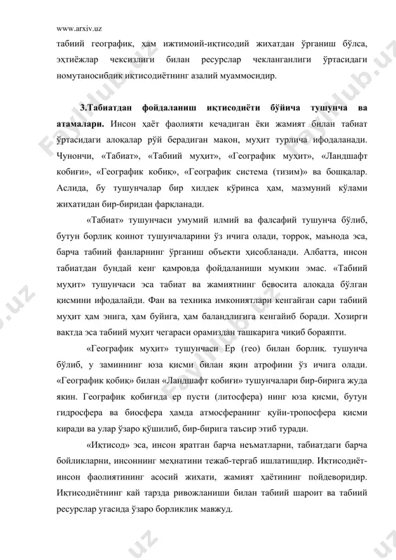 англаш мушкулга ухшайди. масалан, иқлим табиий шароит элементи, бирок, кишлок. хужалиги ишлаб чиқаришидаги хусусиятига кура ундан агроиқлим ресурси сифатида фойдаланилади ёки ўсимлик урмон ресурси сифатида яшаш воситаси бўлиши мумкин. инсоннинг табиатга таъсири географик қобиғида руй берар экан, демак, жамият узига керакли ҳамма ресурсларни шу географик қобиғидан олади, шу билан бирга уни муҳофаза қилади, фаол таъсир кўрсатиб, ландшафт (табиат)ни қисман ўзгартиради. бошқача айтганда, табиат билан жамият ўртасидаги ўзаро муносабатларнинг кескинлашув даражаси ҳам айнан та​биий ресурслардан фойдаланиш кўлами ва жадаллигида намоён бўлади. табиий ресурслар ишга солиниши ва қайта ишланиши туфайли ҳам табиатдан фойдаланиш иқтисодиётининг асо​сий объекга, жамият мавжуддигининг бош манбаи ҳисобланади. табиий ресурсларни таснифлаш улардан оқилона фойдала​ниш ҳамда иқтисодий ва экологик аҳамиятга эга. адабиётлар: 1. и.а.каримов. узбекистон xxi аср бусагасида: хавфсизликка тахдид, барқарорлик шартлари ва тараккиёт кафолатлари. -т.: “узбекистон”, 1997. 2.. т.а..алимов, в.в.хаснин. экология: учеб.пособ. -м.,1998. 3. www.ziyonet.uz