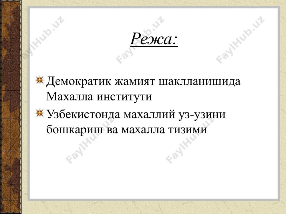 орой уровень третий уровень четвертый уровень пятый уровень махалла бошкарув функциясининг холатлари жамиятдаги гурух ёки индивидларга эркинлик яратиш- да мухим хар бир гурух ёки индивидлар учун узаро тенгликни кафолатлайди ижтимоий инстит ва ташкилотларга нисбатан махалла- да амалий иш наму- наси ишлаб чикари- лади ва амалиётга тадбик килинади. «фукароларнинг узини-узи бошкариш органлари фаолиятининг асосий принциплари демократизм, ошкоралик, ижтимоий адолат, инсонпарварийлик, махаллий ахамиятга молик масалаларни ечишда мустакиллик, жамоатчилик асосида узаро ёрдам булиб хисобланади.», - узр «фукароларнинг узини-узи бошкариш органлари тугрисида»ги конуннинг 6-моддаси. образец текста второй уровень третий уровень четвертый уровень пятый уровень махалланинг ижтимоий холати оила мухофазаси тозалик ишлари ободонлаш- тириш ижтимоий химоя маънавий, ижтимоий хукукни шаклланти- риш сиёсий фаолликни ошириш махалла фаолиятининг ошишини куйидаги хужжатлар исботлайди 1992 йилдаги узр президентининг «республика «махалла» хайрия жамгармасининг фаолиятини янада такомиллаштирш чора-тадбирлари тугрисида» ги конун 1998 йилдаги «фукароларнинг уз-узини бошкариш органларини куллаб-кувватлаш хакида» ги конун 1999 йилдаги «ахолини аник йуналтирилган ижтимоий мадад билан таъминлашда фукароларнинг …
