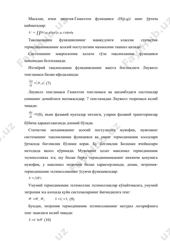 и тушунтириш имкониятини беради. идеал кристаллда термодинамик эҳтимоллик w абсолют температурага яқин температурада 1 га тенг. шунинг учун бундай кристаллнинг энтропияси 0 га етнг бўлади. айрим моддалар, масалан ис гази ёки сув исталган температурада кристаллардаги молекулалар ҳар ориентация йўналишларига эга бўлганлиги учун, w>1 термодинамик эҳтимолликка эга бўлади. шунинг учун бундай моддаларнинг энтропияси абсолют 0 га яқин темпреатураларда ҳам 0 дан катта бўлади. ёпиқ системаларнинг термодинамик хоссаларини каноник ансамбл ёрдамида топиш қулайроқ. классик ва квант тақсимланиш функциялари ҳар қандай физик катталикларнинг ўртача қийматларини ҳисоблаш имконини беради. бундай ҳисоблашларда тақсимланиш функцияларининг нормировкалаш кўпайтувчилари-ҳолатлар бўйича сумма ва статистик интеграл асосий рол ўйнайди. ҳолатлар бўйича сумма ёки статистик сумма-каноник ансамблнинг квант функциясини нормировкалаш кўпайтувчисидир. агар системанинг энергия даражалари ei ва уларнинг статистик вазнлари gi маълум бўлса, ҳолатлар бўйича сумма қуйидаги кўринишга эга бўлади: (12) “ҳолатлар бўйича сумма” ибораси z(t,v,n) функция ҳар бир энергия даражалари учун болцман кўпайтувчиларининг йиғиндиси деган маънони билдиради. классик тақсимланиш функциясининг …