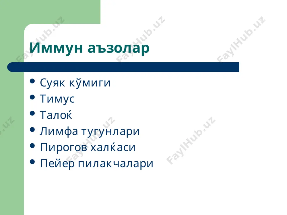 ципитатлар хосил қилиши→ циркуляцияланувчи иммун комплексларнинг (преципитатлар) коптокча, альвеолалар, тери томирларида, бириктирувчи тўқима компонентларида чўкиши→ комплемент тизими, лизосомал ферментлар, кининлар, супероксид радикаллар фаоллашуви орқали юзага келувчи цитолиз, тўқима деструкцияси. зардоб касаллиги, системали қизил волчанка, ревматоид артрит, тизимли анафилаксия. т – турдаги аллергик жавоб (срар) мембранаси таркибига антиген билан боғланувчи антитело вазифасини бажарувчи структуралар киритилган сенсибиллашган т-лимфоцитлар клонининг шаклланиши→ сенсибиллашган лимфоцитларнинг аллерген аппликацияланган зонага диффузияланиши ва аллерген билан бирикиши→ лимфоцитларнинг қўзғолиб, секин ривожланувчи аллергия медиаторларини ажратиб чиқариши → экссудатив-пролифератив яллиғланиш ривожланиши. туберкулин синамаси, саркоидоз, коллагенозлар, крон касаллиги, аутоиммун хасталиклар секин ривожланувчи аллергия медиаторлари тери реактивлиги омили; лимфоцитлар бласттрансформацияси омили; хемотаксис омили; макрофаглар миграциясини тормозловчи омил; лимфотоксин; интерферон; макрофаглар томонидан эндоген пирогенлар синтезини стимулловчи омил; митоген омил. бирламчи иммунтанқислик турлари комбинирланаган ирсий иммунологик танқислик: t-хужайравий иммун танқислик : b-хужайравий иммун танқислик: миелоид қатор хужайралар танқислиги; комплемент тизими танқислиги. комбинирланаган ирсий иммунологик танқислик ретикуляр дисгенезия (миело ва лифопоэз бузилишлари); швейцар туридаги агаммаглобулинемия t-хужайравий …
