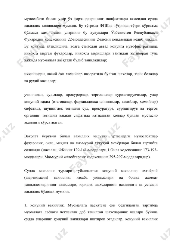 ча (ихтиёрий) вакиллик. тарафлар томонидан ихтиёрий равишда сайланиб, белгиланадиган вакиллик суд амалиётида кўп учрайди. ихтиёрий вакиллик тарафларнинг ва вакиллик қилувчининг эрклари бўйича белгиланиб, кўпинча топшириқ ёки меҳнат шартномаси билан расмийлаштирилади. вафот этган ёки ўлган деб эълон қилинган шахснинг вориси қатнашиши лозим бўлган иш бўйича, агар мерос мулки ҳеч ким томонидан қабул қилиб олинмаган бўлса, вориснинг вакили сифатида мерос мулкини сақлаш ва бошқариш учун тайинланган васий қатнашади. шартнома бўйича (ихтиёрий) вакилликка биноан ишонч билдирувчи ўз ҳуқуқлари ва қонун билан қўриқланадиган манфаатларини ҳимоя қилиш бўйича судда иш юритишни бошқа шахсга-вакилга топширади. қуйидагилар шартнома бўйича (ихтиёрий) вакил бўла оладилар: 1) адвокатлар; 2) тарафлар, учинчи шахслар томонидан тайиланган шахслар; 3) биргаликда иштирок этувчилардан бири бошқа иштирок этувчиларнинг топшириғи бўйича. ихтиёрий вакил сифатида судда, аксарият ҳолларда адвокатлар қатнашадилар. адвокатлар ҳайъатининг аъзолари ваколатлари бўлса, фуқаролар ва ташкилотларнинг манфаатларини судда ҳимоя қилувчи вакил бўлиб ҳисобланадилар. адвокатлар тарафларнинг манфаатларини ҳимоя қилувчи вакил бўлибгина қолмасдан, балки ишнинг ҳақиқий ҳолатларини …