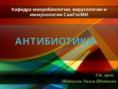 антибиотики — PPTX