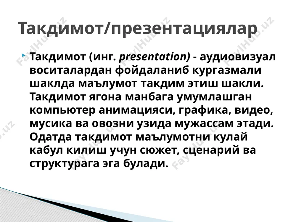 ларидан бири уни текшириш ҳисобланади. текшириш жараёнида мультимедиа иловасининг тўғри ишлаши текширилади, жумладан: • гипермурожаатларнинг тўғри ишлаши. • матн ва кўргазмали материалларда хатоларнинг мавжуд эмаслиги. • мультимедиа иловаси саҳифалари бўйлаб навигациянинг қулайлиги. • почта ва бошқа шаклларнинг тўғри ишлаши (web-сайт учун). • график файлларни юклашнинг тўғрилиги (web-сайт учун). • сайтнинг турли браузерларда тўғри ишлаши (web-сайт учун). текшириш. web-жамият янги эълон қилинган мультимедиа иловаси ҳақида билиши учун сайт адреси ва веб-сайтга жойлаштирилган материаллар ҳақида аннотация орқали хабардор қилиш керак. бунинг учун қуйидаги имкониятлардан фойдаланилади: • веб-сайт манзилини хатга, ташриф қоғозига, брошюраларга, бюллетенларга, буклетларга, махсус компьютер нашрларига, интернет ресурсларининг “сариқ саҳифалар” сонларига ва бошқа нашрларга киритиш. • машҳур излаш сайтларида веб-сайтни рўйхатдан ўтказиш. • веб-сайтларда ишорат (ссылка) жойлаштириш. • web-сайт рекламаси учун баннерлардан фойдаланиш. мультимедиа иловаси рекламаси (web-сайт учун) веб-сайтга мурожаатлар унинг нашр этилиши ва рекламасидан сўнг сезиларли даражада унга жойлаштирилган маълумотларнинг фойдалилиги, янгилиги ва актуаллиги билан белгиланади. веб-сайт имиджини сақлаб туриш …