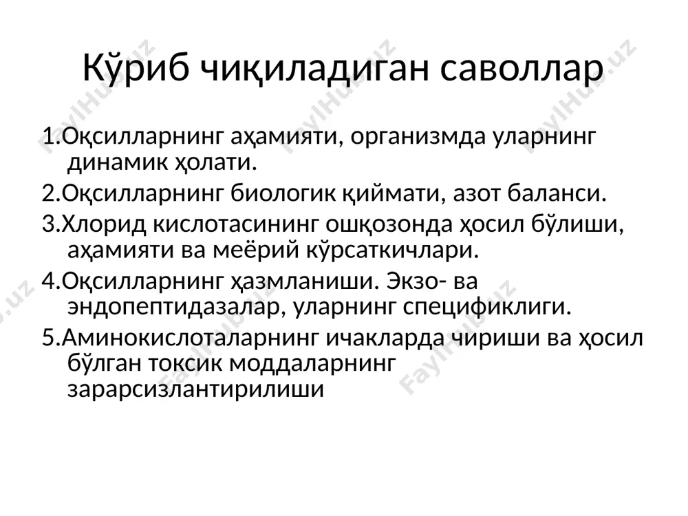 увчи модда энергияси хисобига бўлади, жумладан na ионларини хужайрага харакатланишидан. ошқозонда оқсиллар ҳазмланишининг ёшга боғлиқ ўзига хос томонлари кўкрак ёшидаги болалар ошғозонида реннин (химозин) ферменти бўлади, у сутни ивитади. реннин таъсирида казеиндан гликопептид ажралади ва параказеин ҳосил бўлади. параказеин кальций ионларини боғлаб олади, сутнинг ошқозондан тез чиқиб кетишининг олдини олади. оқсиллар oшқозонда тўлиқ пепсин таъсири остида парчаланишга улгиради. аминокислоталарни ташиш учун 5 специфик транспортерлар мавжуд - нейтрал алифатик аминокислоталар учун; -циклик аминокислоталар учун; -асосий аминокислоталар учун; -кислотали аминокислоталар учун; -пролин учун. эркин аминокислоталар фонди қуйидаги йўллар билан ҳосил бўлади: экзоген оқсилларни парчаланишидан. эндоген оқсилларни парчаланишидан. бошқа бирикмалардан аминокислоталар синтези орқали. эркин аминокислоталар фондини сақлашда жигар муҳим роль ўйнайди: экзоген аминокислоталарни тўқималарда тақсимланиши. тўқима ва плазма специфик оқсилларини синтези. азот тутувчи бирикмалар синтез: пурин ва пиримидин нуклеотидлари, креатин, сийдик кислотаси, над ва бошкалар). алмаштириб бўладиган аминокислоталар синтези. аминокислоталар трансаминланиши ва тақсимланиши, эркин аминокислоталар фондини ҳосил қилиш. аминокислоталарни со2, н2о и nh3 …