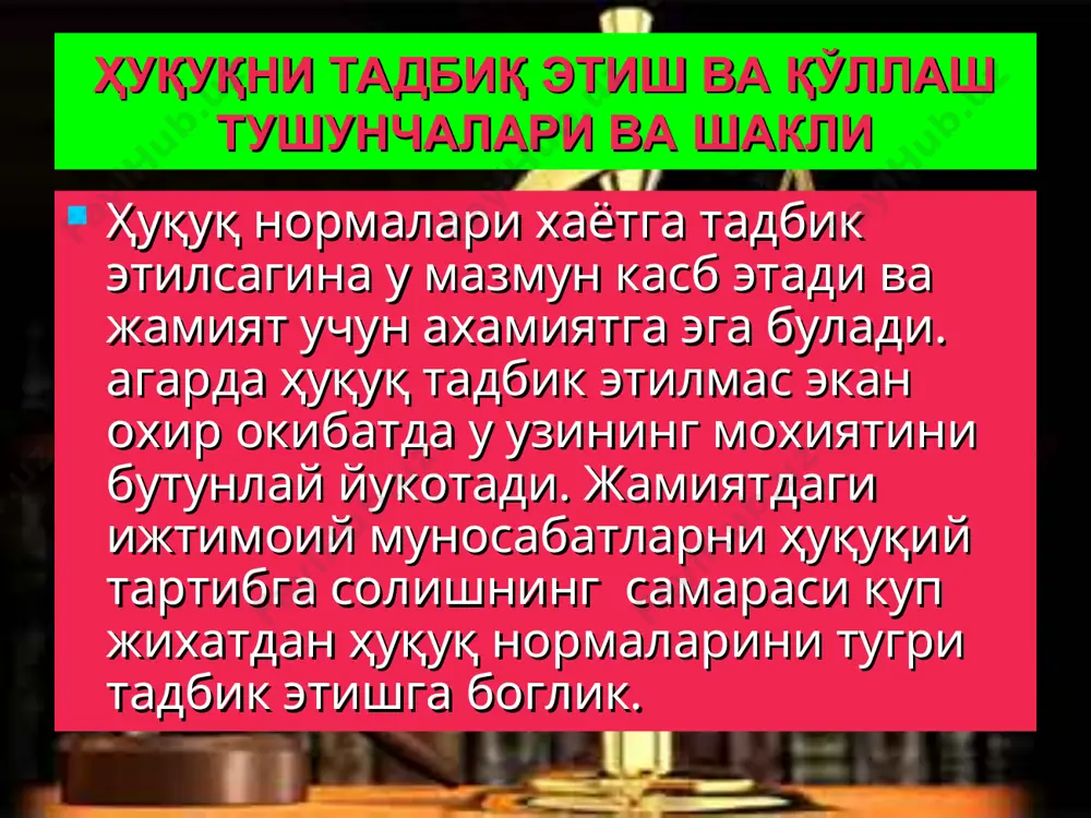 қуқни кулловчи органлар оркали иштирок этади. купгина юридик адабиётларда ҳуқуқни тадбик этишнинг шакллари турлича курнишларда булиб, уларни умумлаштирган холда куйидагича таснифлаш (классификациялаш) мумкин. ҳуқуқни тадбик этишнинг норматив хужжатларда курсатилган коидаларни кулланиш даражасига кура уч хил шаклини курсатиш мумкин: ҳуқуқий фаолият амалга ошириладиган умумий вазифалар ва тамойиллар уз ифодасини топган конунлар хамда моддаларнинг мукаддималарида кузда тутилган умумий курсатмаларни тасдик этиш; ҳуқуқ субъектларининг ҳуқуқий холатини, хамда ваколатлар доирасини урнатувчи умумий нормаларни тадбик этиш; муайян муносабатларда муайян ҳуқуқи нормаларни тадбик этиш; ҳуқуқни тадбик этиш субъектларига кура уни куйидаги икки шаклини курсатиш мумки: индивидуал ва биргаликда тадбик этиш куринишидаги. ҳуқуқ нормаларини амалда куллинилиш учун давлат органлари, жамоат ташкилотлари ва баъзи фукароларнинг маълум даражадаги амалий фаолияти талаб килинади. ҳуқуқ нормалари кишиларнинг маълу муносабатларига нисбатан тадбик килинадив ва шунга кура муайян ҳуқуқий муносабатларнинг вужудга келиши, узгариши ёки тухтатилиши содир булади. ҳуқуқни тадбик этувчи субъектлар фаолияти характерига кура, турт хил шаклни курсатиш мумкин ҳуқуқ нормасига риоя килиш, …