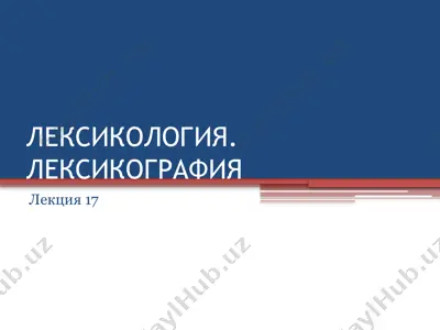 лексикология. — PPTX