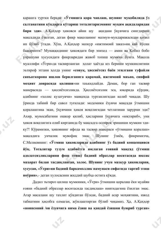 ин ва қобил бобо учрашуви хусусидаги фикрларидан жавоб топиш мумкин бунга. мақола муаллифи «ўғри»да тасвирланган ҳолат ҳаётда юз бериши мумкинлигини эътироф этгани ҳолда унинг «совуқ, ҳиссиётсиз баён этилгани туфайли санъаткорона ишлов берилганига қарамай, ижтимоий маъно, синфий моҳият доирасида қолиши»ни таъкидлайди. демак, бор гап тасвир манерасида — ҳиссиётсизликда. ҳиссиётсизлик эса, юқорида кўрдик, адибнинг «холис кузатувчи» мавқеида турганлигидан келиб чиқади. шу ўринда табиий бир савол туғилади: модомики ёзувчи мақсади ўтмишни қоралашгина экан, ўқувчини ҳикоя воқелигидан четлатиши зарурми эди? ахир, муносабатини ошкор қилиб, ҳисларини ўқувчига «юқтириб», уни ҳикоя воқелигига олиб кирганида бу мақсадга осонроқ эришиши мумкин эди-ку?! кўрамизки, ҳикоянинг ифода ва тасвир манераси «ўтмишни қоралаш» мақсадига унчалик мувофиқ эмас. шунинг ўзиёқ, фикримизча, с.мелиевнинг: «ўтмиш ҳикояларида адибнинг ўз бадиий концепцияси йўқ. тоталитар тузум адабиётга юклаган ғоявий мақсад (ўтмиш адолатсизликларини фош этиш) бадиий образлар воситасида юксак маҳорат билан тасдиқланган, холос. шунинг учун мазкур ҳикояларни, хусусан, «ўғри»ни бадиий баркамоллик намунаси сифатида тарғиб этиш ноўрин»,- деган хулосасини …