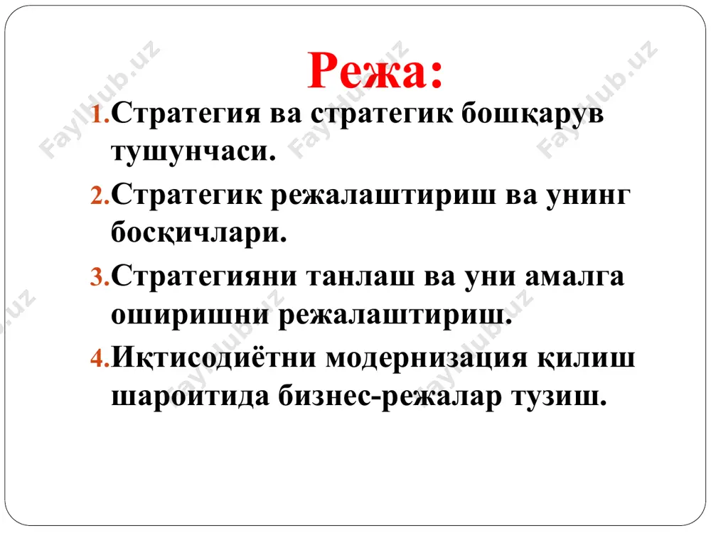 тини ўтайди. стратегиянинг асосий шакллари - 5, 10, ва ундан ортиқ муддатга мўлжалланган режаларни ўз ичига олади. унинг муҳим ва зарурлиги қуйидагилар билан изоҳланади: - корхонанинг аниқ мақсадини белгилашга ва шакллантиришга имкон беради. - корхонани ташқи мухитга мослаштиришга ёрдам беради. - самарали бошқариш таркиби ва тизимини яратишга имкон беради. - корхона таркибидаги барча бўғинлар фаолиятини мувофиқлаштиришга шароит туғдиради. - корхонанинг барча ресурсларни, яъни ишчи кучи, молиявий, айланма ва асосий фондларни самарали тақсимотини таъминлайди ва бошқалар. стратегик режалаштириш ва унинг босқичлари корхонанинг ташқи мухитини тахлил қилиш swot - тахлил s – ички мухит кучли тарафлари w - ички мухит кучсиз тарафлари o - ташқи мухит имкониятлари t - ташқи мухит хавф-хатари стратегияни танлаш ва уни амалга оширишни режалаштириш. стратегияни танлаш – бу стратегик режалаштиришнинг марказий масаласи хисобланиб, у қуйидаги босқичларни ўз ичига олади: 1. муқобил стратегияларни аниқлаш. - корхона олдига қўйилган мақсадни амалга оширишни таъминловчи стратегия белгилаб олиниб, шу мақсадга эришишнинг …