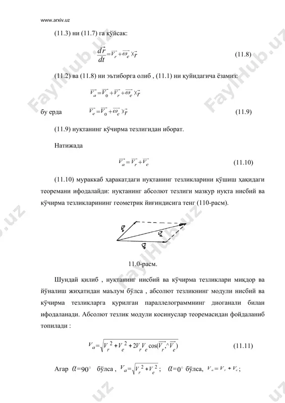 on.3 embed equation.3 бўлиб,траекториянинг ботиқ томони бўйлаб йўналади. кориолис тезланиш йўналиши жуковский қоидаси бўйича топилади : 1) кўчирма харакат бурчак тезлиги йўналишига перпендикуляр п текислик ўтказилади; 2) нисбий ҳаракат тезлик ( ) ни п текисликка проекциялаб, уни деб белгилаймиз ; 3) ни кўчирма ҳаракат айланиш томонига 90о га бурамиз. натижада ҳосил бўлган йўналиш кориолис тезланиш йўналашини беради (111-расм,а). агарда бўлса , йўналишини топиш учун ни кўчирма ҳаракат айланиш томонига 90о га бурамиз (11.1-расм,б). (11.2.13) ва (11.2.14) формулаларга кўра тезланишлар модуллари ҳамда барча тезланишлар йўналиши аниқлангандан сўнг, (11.2.12) танлаб олинган , , ўқларига проекцияланади яъни: = = = a б 11.1-расм. бу ердан = келиб чиқади. (11.2.14) дан фойдаланиб қуйидаги хусусий ҳолларни келтириб чиқарамиз: 1.қўзғалувчи координата системаси илгарлама ҳаракатда ( =0) бўлса, =0 бўлади. 2.берилган онда нуқтанинг нисбий тезлиги нолга тенг бўлса, =0, бўлади. 3. берилган онда кўчирма ҳаракат бурчак тезлиги нисбий ҳаракат тезлигига параллел [( )=0, ( )= бўлса , …