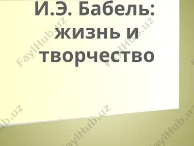 и.э. бабель жизнь и творчество — PPTX