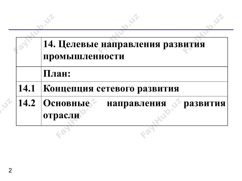 е сетью называются специальные организационные структуры управления локальным взаимодействием. главными их элементами являются «узлы» (компании или хозяйствующие субъекты) и связи между ними (дуги). с позиций анализа структуры исследования сети как объекта существует достаточно развитый инструмент — теория графов. структурный подход позволил выделить ряд параметров сети, по которым становится возможным сравнение различных вариантов отношений. исследователи, развивающие топографический подход к анализу сетей, вводят классификации, учитывающие пространственные (географические), социальные, нормативные аспекты. другой подход к анализу сетевых образований демонстрирует школа р. майлза и ч.сноу. они рассматривали сети как организационную форму управления компанией. ученые понимали межфирменные сети как новый этап в эволюции организационных структур управления фирмой: линейная — функциональная — дивизиональная — матричная — сетевая. особенность последней — то, что местом ее возникновения являются глобальные изменяющиеся рынки, где компании должны постоянно заниматься разработкой товаров и услуг. сеть работает при агрегировании фирмой-брокером временных структур, обменивающихся информацией между участниками. существенное отличие сетевых структур от предыдущих типов организации …
