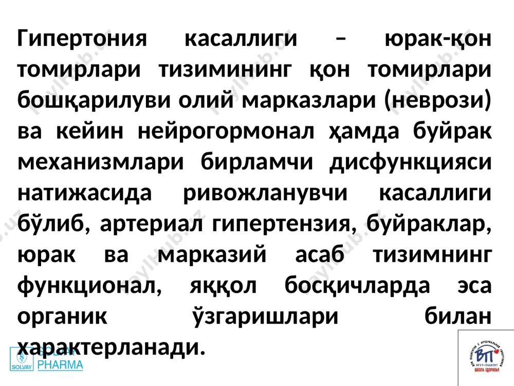 ралар: клонидин (клофелин) 0,075 – 0,15 мг ёки каптоприл (капотен) 25-50 мг ёки нифедипин (коринфар) 10 мг тўш соҳасидаги оғриқларда– тил остига нитроглицерин папазол, дибазол каби самарасиз воситаларни қабул қилманг! транзитор ишемик атака (тиа) = мия қон айланишининг вақтинчалик бузилиши! тиада билиш зарур бўлган асосий симптомлар : юз ва қўл мускулларида бўладиган увишиш ёки ҳолсизлик (айниқса тананинг бир томонида) эс-ҳушнинг чалғиши бирдан бўладиган ўзгаришлар: нутқ кўриш (бир ёки иккала кўзда) юриш, координация, мувозанатни бузилиши бош айланиши қаттиқ бош оғриши даво: диуретиклар бета блокаторлар апф ингибиторлари кальций антагонистлари ангиотензин ii рецепторлари антогонистлари диуретикилар 1. фуросемид (лазикс) 0.02, 0.04 2. гидрохлортиазид (гипотиазид) 0.025, 0.05, 0.1 3. индапамид (индап, арифон) 0.0025 4. спиронолактон (верошпирон, алдактон) 0.025, 0.05, 0.1 бета адреноблокаторлар пропраналол (анаприлин, индерал) 0.02, 0.04 атенолол 0.025, 0.05, 0.1 небивалол (небилет) 0.0025, 0.005 метопролол (эгилок) 0.0025, 0.05, 0.1 бисопролол (конкор) 0.025, 0.005, 0.01 карведилол (дилатренд) 0.0125, 0.025. ахкф ингибиторлари каптоприл (капотен) 0.0125, 0.025, …