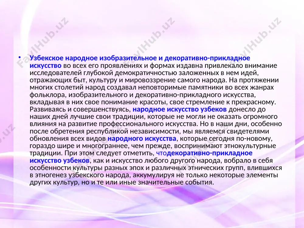 м образом, в богатейшем этнокультурном наследии узбекского народа особое место занимает многогранное и весьма богатое традициями декоративно-прикладное искусство. в нем находят яркое выражение художественная мысль и тесно переплетенное с ней художественное творчество, своеобразие национального менталитета узбеков. бурное развитие и постоянное совершенствование узбекского национального изобразительного и прикладного искусства нашли свое воплощение во всемирно известных архитектурных памятниках республики, в изящных деталях из ганча, красочных изразцах, богатой орнаментике, ковроделии и колоритных вышивках и т.д. появившиеся на свет благодаря природному таланту и героическому труду наших предков неповторимые памятники архитектуры и прекрасные образцыдекоративно-прикладного искусства являются весомым вкладом узбекского народа в мировую культуру. в настоящее время традиционное искусство обогащается новыми видами, формами, направлениями и, что особенно примечательно, даже новым содержанием. независимость республики узбекистан, открыв путь для свободного развития, создает широкие возможности для того, чтобы поднять на еще более высокий уровень не только прикладное искусство, но и все виды народного творчества. у государства с великим будущим и …