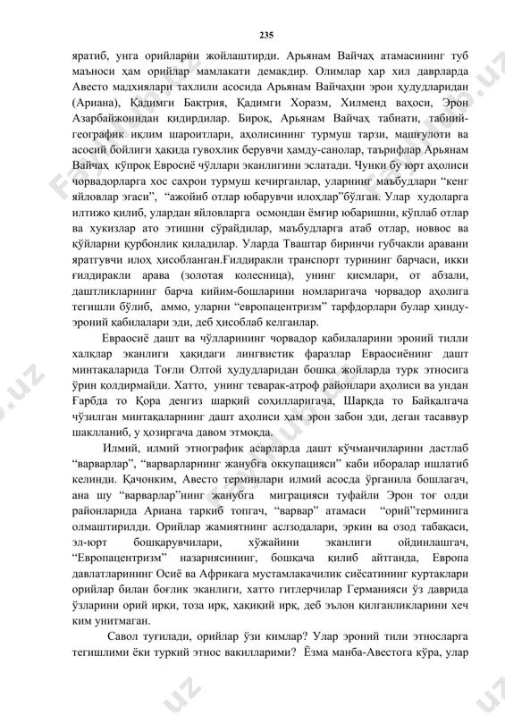 яйства к производящему и особенности развития общественного строя. москва-1974; акишев к.а. саки азиатские и скифские. “археологические исследования в казахстане. алмата-1973. ] айнан истиқлол туфайли тарихий ҳақиқат рўёбга чиқабошлади. қадимги хитой ёзма манбаъларининг объектив тахлили энди уларни, яъни бронза давридан ўрол тоғ тизмаларининг шарқий, жанубий ҳудудлари томон чўзилган минтақалар россия ишбилармандлари томонидан ўзлаштира бошлаганига қадар бу замин туркий этносга тегишли эканлиги аниқланди. бу минтақалардан топилган археологик, антропологик комплекслар ва уларни қадимги хитой ёзма манбаъларини қиёсий тахлили жанубий сибир аҳолиси қадимги ва ўрта асрлар даврида туркийда сўзлашганлар, деган фикрни дадил ташлашга имқон бермоқда[footnoteref:5]. [5: .асқаров а. мустақиллик йилларида тарих, археология ва этнология. “ўзбекистонда ижтимоий фанлар” , №6, тошкент-1996, 71 бет; ўша муаллиф, об исконной родине расселения древних тюрков. имку, вып.32, ташкент-2001, стр. 69-72; ўша муаллиф, ўзбек халқи этногенези ва этник тарихининг баъзи бир назарий ва илмий-методологик асослари. «ўзбекистон тарихи» журнали, №4, тошкент-2002, 55 бет; ўша муаллиф, ўзбек халқи этногенез ва этник тарихининг …