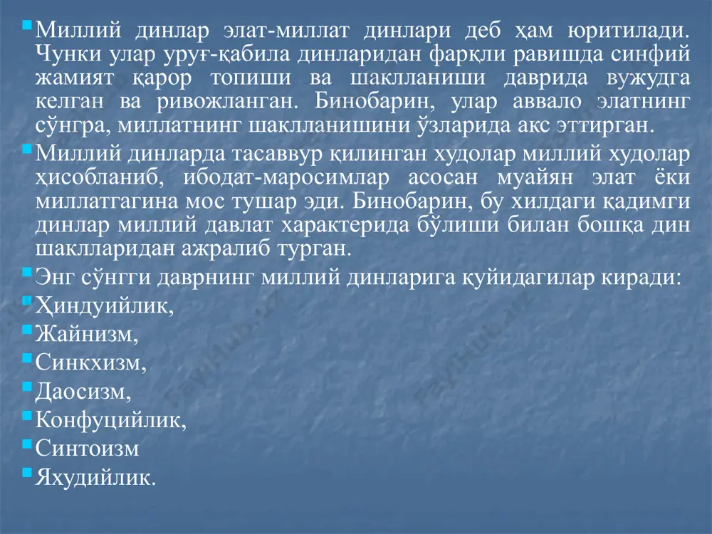 кам учрайди. даосизм – эрамиздан олдинги iv-iii асрларда хитойда пайдо бўлган ярим фалсафий, ярим диний, синкретик таълимот. унинг туб ғояси моддий оламдаги буюм ва ҳодисалар турли-туманлигининг моҳиятини таъминловчи, уларнинг мавжудлик сабаби ва манбаини ташкил этувчи "дао" тўғрисидаги тасаввурлардан иборат. эрамизнинг ii асрига келиб бу таълимот асосида диний қарашлар ҳам шаклланган ва у даосизм номини олган. бу дин қадимги дунё файласуфи дао цзи номи билан боғлиқ "дао дэ цзин" китобидаги таълимотга асосланган. даосизмда моддий олам ҳақида содда диалектика элементлари ҳам мавжуд. у дунёдаги барча буюм ва ҳодисалар ўзгаришда, харакатда, баъзи нарсалар тикланса, бошқалари сўнади, деб таълим беради. аммо коҳинлар бу таълимот асосига диний ғояларни қўйиб, ғоят кўп руҳ ва худоларга ибодат қилишдан иборат диний тизимни яратдилар. бу дин коҳинлари "даос" номи билан юритилган. улар учун роҳиблик, дарвешлик қилишдан ташқари, оила қуриш ҳам маън этилмаган. шу тариқа даосизмда оламни бошқарувчи уч худоликдан иборат худолар пантиони – қароргоҳи (шан ди, дао цзи, пан …