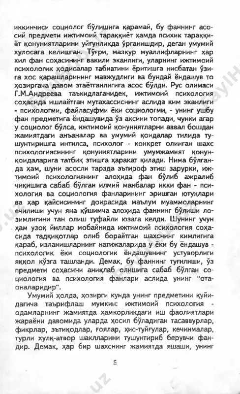 дир. бу ўринда, айниқса ижтимоий тафаккур­ нинг, янгича дунёқараш ва муносабатларнинг шакллани- шини, инсоннинг ўзига ва ўзгаларга таъсир этишнинг ме- ханизмларчни ўрганиш энг долзарб масалалардандир. хўш, бугунги кунда ижтимоий психология фан сифа­ тида ўз баҳс мавзусини ва предметини қайси объектларга қаратмоқда? биринчидан, унинг асосий йўналиши кичик гуруҳлар ва жамоалар психологиясини ўрганишдан иборатдир. v ҳар бир шахс ҳамиша маълум ижгимоий гуруҳлар доира­ сида фаолият кўрсатади. бу унинг оиласи, меҳнат жамоа- 6 си, кўча-кўйдаги норасмий гуруҳдаги дўстлари давраси, ўқув жамоаси ва ҳоказо. шахснинг якка ва турли гу- руҳлар доирасида ўзини тутиши,. хулқ-атвори, мавқеи, унга ўзига хос гуруҳий таъсирлар, гуруҳдаги шахслараро мослик, лидерлик, гуруҳий тазйиққа берилувчанлик каби қатор ҳодисалар аслида ўша гуруҳларни бошқариш, соглом ўзаро муносабатлар шароитини яратиш - бу одамларни самарали ўзаро мулоқотга ўргатишнинг зару- риятидир. бошқарув психологияси, саноат ва ишлаб чиқариш психологияси ана шундай гуруҳий жараёнлар- нинг қонун ва қоидаларини тадқиқ этиш туфайли ажра­ либ чиққан татбиқий соҳалардир. иккинчидан, шахснинг ижгимоий …