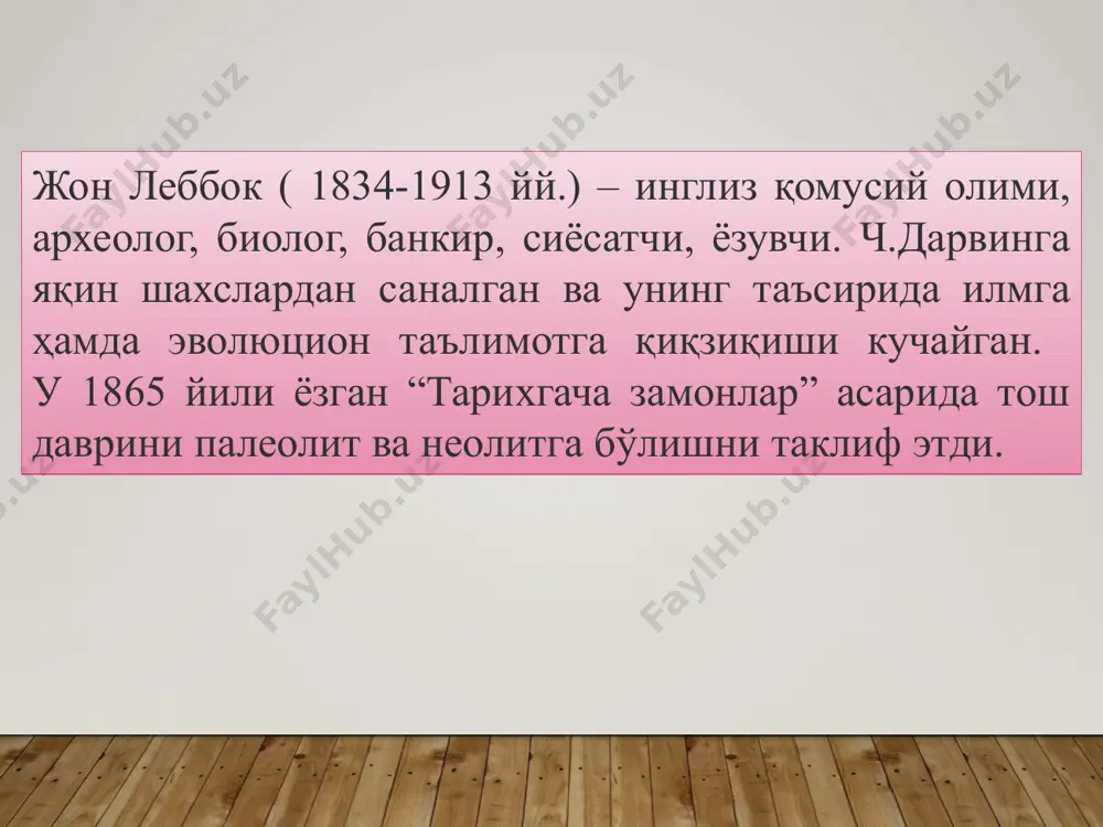 ent viloyatidagi boltag’or makonlarida ham ashel davri tosh qurollari topilgan. selung’ur g’ori madaniy qatlamlaridan eng qadimgi odam - arxantrop tish parchalari topilgan. fanga selung’ur g’ori 1958 yildan ma`lum. dastlab g’or-makon akademik a.p. okladnikov tomonidan o’rganilgan va u so’nggi poleolit davriga oid degan fikr bildirilgan. 1980 yilda akademik o’.i. islomov g’orda qayta qazish ishlarini o’tkazib, ko’plab tosh qurollar, hayvon suyaklari qoldiqlarini topadi. o’.ismoilov g’orni ashel davriga mansubligini ilmiy asosda isbotlaydi. ўрта палеолит археологик маданиятларни илк мустье (рисс-вюрм) ва сўнгги мустье (вюрм 1, вюрм 2)га ажратишади. бу асосан 75/70-40/35 минг йил илгари. неандерталь одами ғарбий германиянинг дюссельдорф ва эркрат ёнидаги неандерталь дарасидан топиб олинган. дара xvi асрда яшаган немис илоҳиётшуноси ва бастакори иоахим неандер шарафига қўйилган. 1858 йилдан эътиборан г.шаафгаузен илмий доирага “неандерталиялик” атамасини киритди. марказий осиё ҳудудларидан ибтидоий кишиларнинг енг қадимги тош даври ёдгорликлари топилган. кўлбулоқ, учтут, бўриқазиган, танирқазиган, онарча, қоратангир, қизқалъа, янгажа, такали, камар, учбулоқ, қоратоғ, ҳаволанг ва бошқа маконлар …