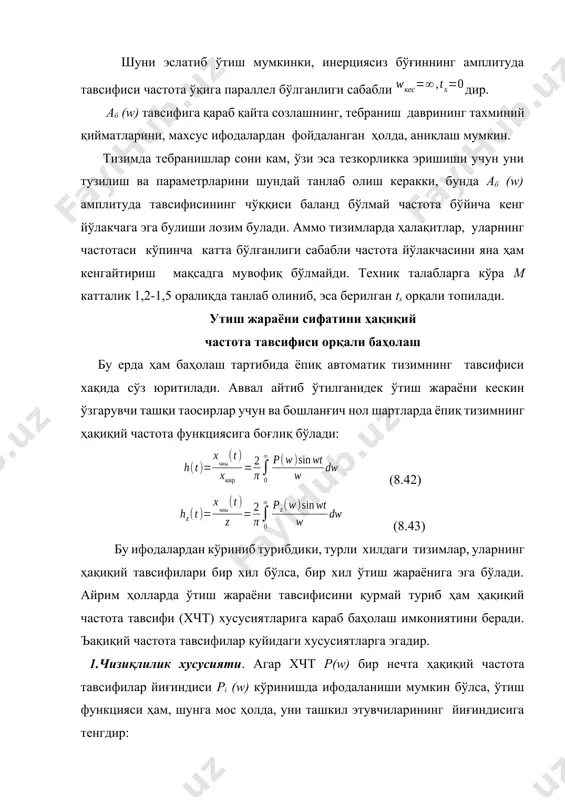 кўпайтирса ҳам, бўлса ҳам бўлади. a) б) 8.10 расм 3. абцисса ўқлари бўйича ҳам р(w) h(t) ва нинг масштабларини мос келиши. абцисса ўқи бўйлаб р(w) тавсифини неча маротаба ўзгартирилса, h(t) эгри чизиқнинг хам масштаби шунча ўзгаради (8.11 расм). a) б) 8.11 расм бу хусусият шуни кўрсатадики, хчт қанча "кенг" бўлса, ўтиш жараени шунчалик тез кўчади. р(w) мусбат қийматларга эга бўлган оралиқ мусбатлик интервали деб аталади ва шу оралиқнинг энг четки частотаси wн орқали белгиланади. частоталар оралиғи эса муҳим частоталар интервали деб номланиб, эса бир улчовли частоталар интервали дейилади. бу частотанинг энг четки нуқтаси w0 орқали (8.10-расм) белгиланади. 4.утиш функциясининг охирги қийматини частота функциясининг бошланғич қийматига мос келиши. лаплас оператори усулининг теоремасидан фойдаланиб ёки (8.45) ни ёзишимиз мумкин. бу хусусият 8.12-расмда тушунтирилади: 1-эгри чизиқ статик, 2-эгри чизик астатик тизимга тааллуқлидир. a) б) 8.12-расм 5. утиш функциясининг бошланғич қийматига частота функциясининг охирғи қийматини мос келиши. худди олдингидек, лапласнинг ўтиш функциясини бошланғич қийматлари …