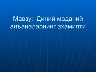 диний маданий анъаналарнинг аҳамияти — PPTX