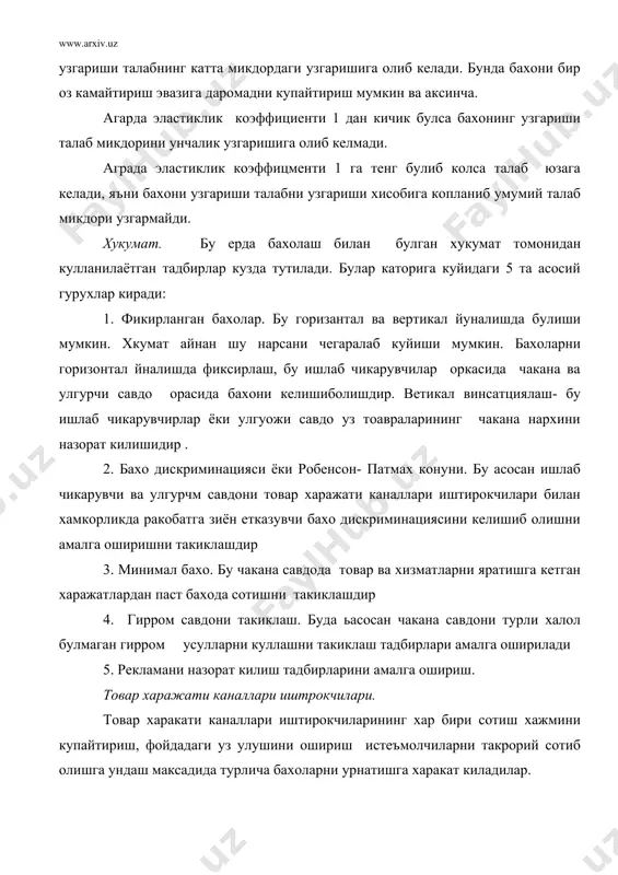 чунки бозорда бу товар ва хизматлар товар мувозанити урнатилган булади. агарда бирон бир фирма уз товар ёки хизмати бахосини бозорда урнатилган баходан юкори белгилашга харакат килса ухеч нарсага эриша олмайди. агарда у уз товари ёки хизмати бахосини бозорда урнатилган бахога нисбатан паст даражада белгилашга харакат килса у холда хам хеч нарсага эриша олмайди, чунки ракобатчи фирмалар хам бунга карши уз хатти -харакати билан жавоб беришади. бахо фирмалар оркали бажарилишига мухити бозодагиайрим товар ва хизматларни кескин ажралиб турувчи хусусиятлари буйича ракобатни чегараланганлиги билан характерланади. мисол учун, малум бир фирма уз товар ва хизматини айрим хусусиятларни шундай даражага кутара олдики бу нарсани истеъмолчилар жуда ноёб деб тан олдилар. у холда фирма бу товар ёки хизматга юкори бахони белгилаши ва айрим мувофакиятларга эришиши мумкин. бахо хукумат томонидан бокариладиган мухит- бу мисол учун коммунал хизматлар, транспорт воситаларида йуловчиларни ташиш, таксилар нархи, почта, телеграф, телефон ва бокалар. хар бир товар ёки химатга бахо белгилашда биркатор …