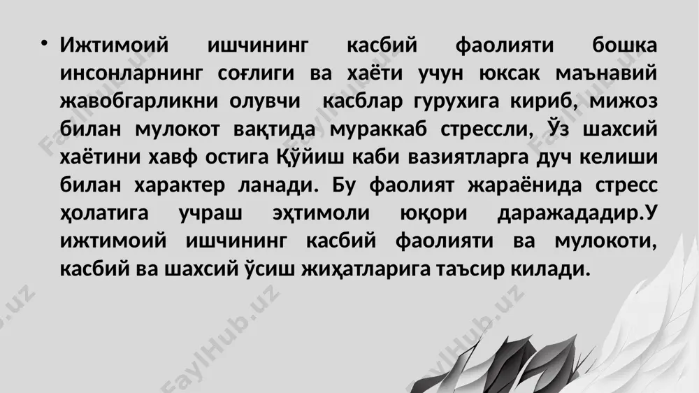 ukolayotgan xolatlarni muxokama kilish, xar kuni dam olish vaktini anik belgilashlar kiradi. kasbiy kuyishni oldini olishning maxsus usullariga kuyidagilarni kiritnsh mumkin: tashkiliy usullar (masalan, mutaxassmsnn doimny raviisha ta'lnm olishi, malakasini oshirish, superviziya, ma'muriyat tomonidan ragbatlantirish tizimi) shaxsiy usullar (masalan, uz-uzini boshkarish va psixologik yukdan xoli bulish, kunikmalarini rivojlantirish, ishdai tashkari biron narsaga ishkiboz bulishi - kizikishlar, xobbi). stress stress – og'ir, mushkul yoki murakkab sharoitlarda yuzaga keluvchi psixikaning zo'riqishidir. stressning vujudga kelish sabablari quyidagicha: inson shug'ullanadigan faoliyatning turi, mazmuni, mavjud shart-sharoitlar, faoliyatning tashkiliy qismi va ekstremal omillar, shuningdek, tashqi muhit insonning bor imkoniyatlaridan ortig'ini talab qilishi. masalan, xizmat faoliyatida talabning ko'payishi ham kuchli stressor hisoblanadi. stressning yuzaga kelish sabablari ilmiy nuqtai nazardan turlicha izohlanadi. jumladan, eng mashhur qarash sifatida g. selening stress nazariyasini olish mumkin. unga ko'ra, dunyodagi jamiki biologik mavjudotlar muhim mexanizm – muvozanatni ta'minlovchi qurilmaga ega. ichki va tashqi stressorlarning kuchli hamda davomiy ta'sirlari muvozanatning buzilishiga olib keladi. …