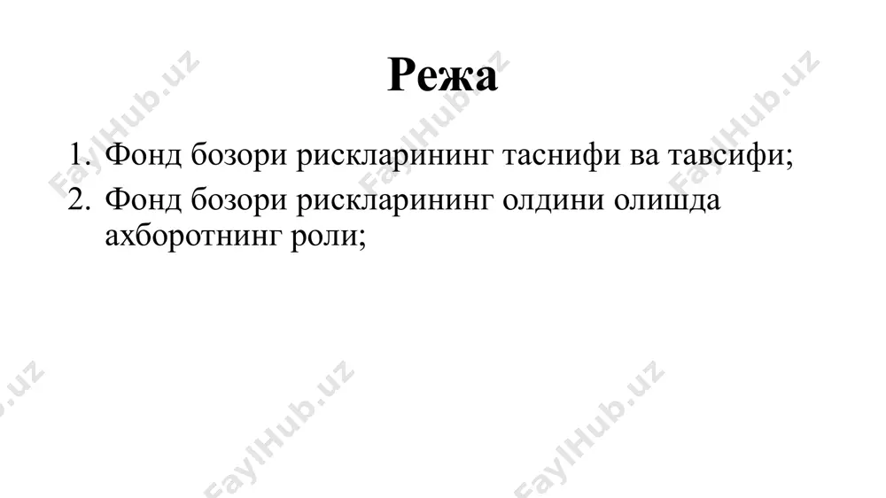 ҳолати билан боғлиқ бўлган рисклар. бу риск кимматли когозлар бозорида бўлган барча қимматли қоғозлар турини ўз ичига олиши мумкин, яъни бу рисклар диверсификация бўлмайди, қимматли қоғозларга инвестиция қилингандаги даврдан бошланиши мумкин. фонд бозорининг умумий ҳолати билан боғлиқ бўлган диверсификация бўлмайдиган рисклар инфляция жараёни билан боғлиқ бўлган риск қонунчиликни ўзгариши билан боғлиқ бўлган риск фоиз даражасини ўзгариши билан боғлиқ бўлган риск “айиқлар”, “буқалар” бозоридаги риск ҳарбий конфликтлар билан боғлиқ бўлган риск 1. инфляция жараёни билан боғлиқ риск. сармоядор (инвестор) қимматли қоғозларни сотиб олган вақтда ҳар доим инфляция хавфли бўлиши мумкин. инфляциянинг юқори бўлиши кўзланган даромадни олишга йўл бермайди ва инвестор маълум даражада зиён кўриши мумкин. 2. қонунчиликни ўзгариши билан боғлиқ бўлган рисклар. мамлакатда хукумат ўзгариши билан ёки бошқа сабабларга кўра амалдаги қоунунлар ўзгариши мумкин ёки уларга ўзгартиришлар киритилиши мумкин. натижада ҳукумат ўз зиммасига олган мажбуриятларни бажармайди. бу ҳол қимматли қоғозлар бозорига салбий таъсир кўрсатади. (масалан, солиқ тизимидаги ўзгаришлар, савдо қоидаларининг ўзгариши …