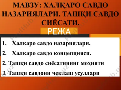 халқаро савдо назариялари. ташқи савдо сиёсати. — PPTX