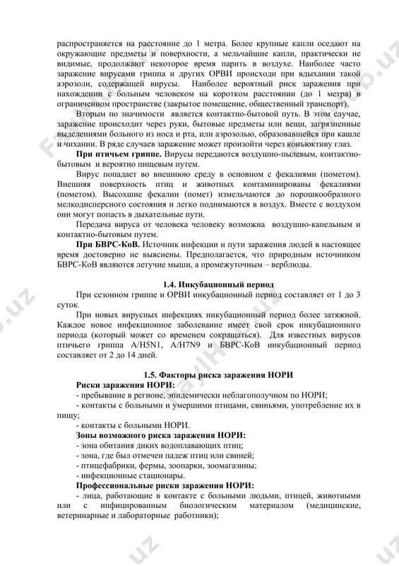 ия людей от людей. случаи заболевания людей продолжают выявлять. источник инфекции также не был точно установлен, но предполагается, что ими могут быть летучие мыши, а также верблюды, так как большая часть заболевших людей имела контакт с верблюдами. 1.2. механизм передачи респираторных вирусов механизм заражения людей от птиц и животных – фекально-оральный (фекально-назальный) и респираторный. механизм передачи инфекции от человека человеку - респираторный. 1.3. пути передачи респираторных вирусов при сезонном гриппе и орви. вирусы передаются воздушно-капельным (респираторным) и контактно-бытовым путем. вирусы интенсивно репродуцируются в эпителии дыхательных путей. во время кашля и чихания больного образуется аэрозольная взвесь из мельчайших капелек слюны и слизи, содержащая множество вирусов. облачко взвеси распространяется на расстояние до 1 метра. более крупные капли оседают на окружающие предметы и поверхности, а мельчайшие капли, практически не видимые, продолжают некоторое время парить в воздухе. наиболее часто заражение вирусами гриппа и других орви происходи при вдыхании такой аэрозоли, содержащей вирусы. наиболее вероятный …