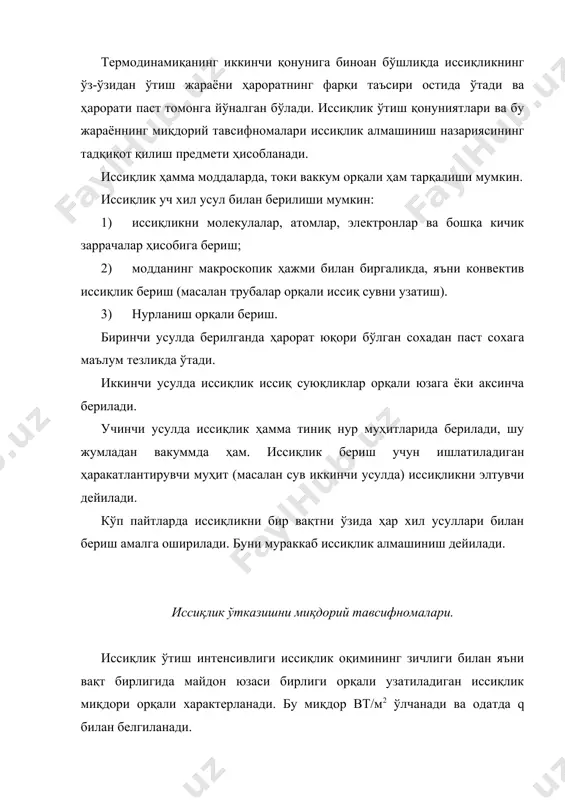 ввати ёки оддий қилиб иссиқлик оқими деб аталади ва q билан белгиланади. ўлчов бирилиги ж/с, яъни вт да ўлчанади. иҳтирий ( вақт оралиғида ихтиёрий юза орқали берилган иссиқлик миқдори ушбу ифода орқали аниқланади q = q/f = q( / f( масса ўтиши (алмашиниши) ҳақида тушунча. модданинг массасини муҳитдаги бирор нуқтадан бошқа нуқтага ўтиши қурилаётган нуқталарда берилган моддаларнинг куюклиги (концентрацияси) ҳар хил бўлса амалга ошади. масалан, газ аралашмаси компонентлари ҳажм бўйича тенг тарқалган бўлса, уларнинг концентрацияси кўп бўлган жойдан концентрацияси кам бўлган жойга ўтади, ва секин-аста ҳамма ҳажм бўйича тенглашади. масса ўтиши: 1) диффузион (фақат атом ва молекулалар орқали масса ўтса); 2) конвектив бўлади. диффузион ўтиш газларда, конвектив ўтиш суюқликларда содир бўлади. куритиш ва кимёвий реакцияларда конвектив масса алмашинишларни яъни, жисм юзасидан суюқ ёки газли муҳитга массани ўтишини ҳисоблашга тўғри келади. бундай жараён конвектив (ўтиш, кўчиш) масса бериш дейилади. иссиқлик ўтказувчанлик. иссиқлик ўтказувчанликни асосий қонуни. иссиқликни ўтиши иссиқлик ўтказувчалик билан тана …
