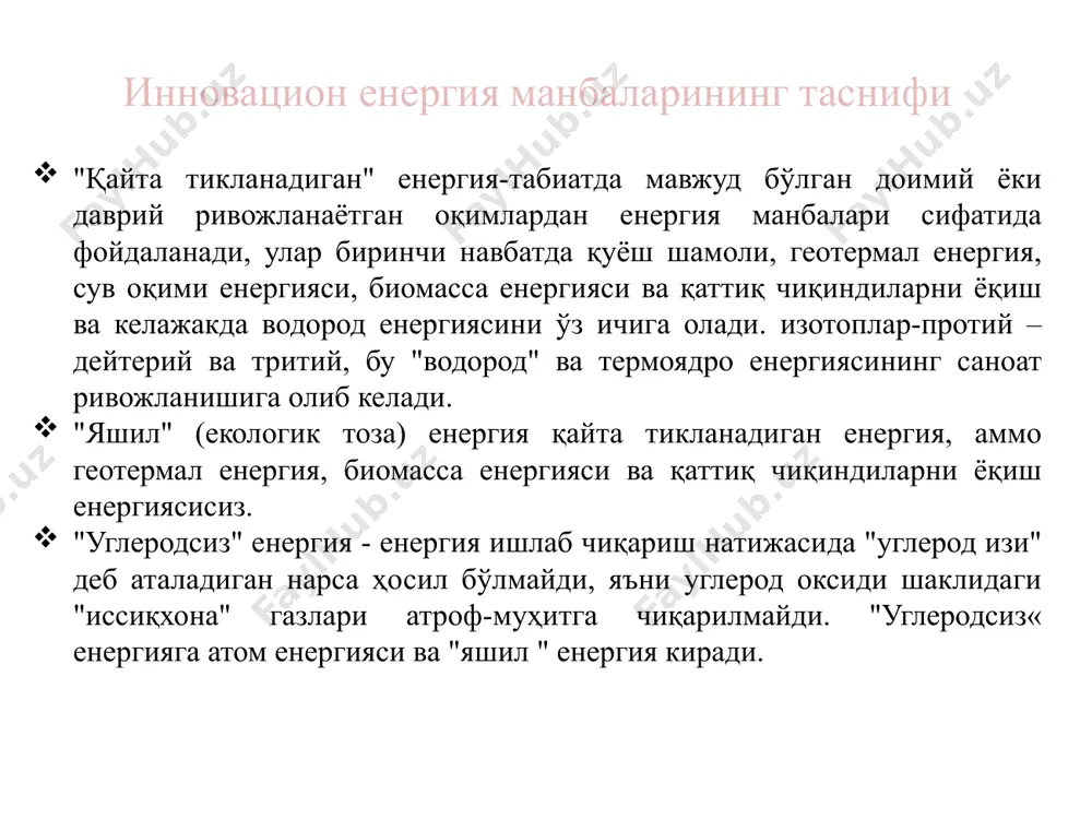 ергия манбаларини тўлдиради. гидроелектростанцияларнинг ишлашини сув оқимининг тезлигини (турбиналарга етказиб бериладиган сув ҳажмини) ўзгартириш орқали бошқариш осон. гидроелектростанцияларнинг камчиликлари катта сув омборлари бошқа мақсадларда ишлатилиши мумкин бўлган катта ер участкаларини сув босади. бутун шаҳарлар оммавий кўчиш, норозилик ва иқтисодий қийинчиликларга сабаб бўлган сув омборлари қурбонига айланди. катта гидроэлектр тўғонининг вайрон бўлиши ёки аварияси деярли муқаррар равишда дарёнинг қуйи қисмида ҳалокатли тошқинларни келтириб чиқаради. узоқ муддатли қурғоқчилик электр энергиясини ишлаб чиқаришни камайтиради ва ҳатто тўхтатиши мумкин. гидроелектр станция снъий сув ҳавзаларидаги сув сатҳи доимий ва кескин ўзгариб туради. уларнинг қирғоқларида қишлоқ уйларини қуришга арзимайди!тўғон сувда эриган кислород даражасини пасайтиради, чунки дарёнинг normal оқими деярли тўхтайди. бу сунъий сув омборида балиқларнинг ўлимига олиб келиши ва сув омборининг ўзида ва унинг атрофида ўсимлик ҳаётига хавф туғдириши мумкин. гидроаккумуляцион электростанциялар гаэсларнинг асосий энергия параметрлари статик босими нст., гэссда бўлгани каби, юқори ва пастки сув омборлари даражасидаги фарқга тенг ва гес ишлаши пайтида улар ишга …