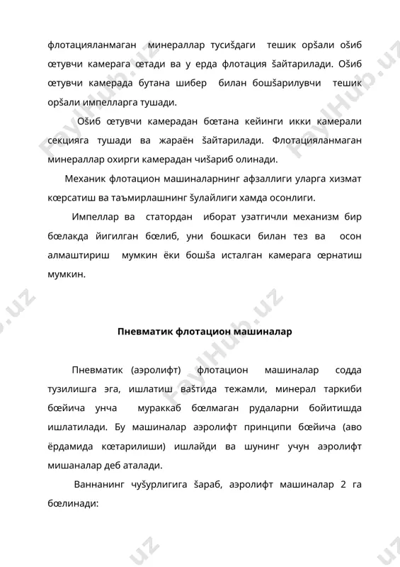 арновчага оšиб тушади. чиšинди бœшатувчи мослама орšали чиšарилади. аэраторга берилаётган �авонинг сарфи ва босимини œзгартириб кœпикни минераллаштириш, концентратнинг сифатини ва чиšишини бошšариш мумкин. юšори šисмда кœпик ушловчи мослама œрнатилган бœлиб, у кœпикни марказдан четга йœналтиради. машинани кœздан кечириш учун унинг остки šисмида люк œрнатилган. пневмомеханик флотацион машиналар пневмомеханик флотацион машиналар-ишлаш принципига šараб механик машиналарга œхшайди, фарšи эса аэратор бœгимининг тузилишида. бу машиналарда аэратор атмосферадан хавони суриш учун эмас, балки сиšилган хавони (камерага мажбуран берилган) майдалашга ва бœтанадаги šаттиš заррачаларни муаллаš холда ушлаб туриш учун мулжалланган. �аво �аво пуфлагичдан (0,2-0,4) 10-3 па босим остида хаво коллекторига ва найдаги тешикчалар орšали бœш вертикал вал орšали айланаётган импеллерга тушади ва у ерда майда �аво пуфакчалари хосил бœлади. камерага бериладиган �аво сарфини бошšариш учун вентил хизмат šилади. радиал парракли аралаштиргичлар парраклар тупламидан иборат бœлиб, уларнинг пастки зихи (чети) корпуснинг тубига етмайди, бу билан камера деворларида лой туплашиб šолишининг олди олинади ва бœтананинг �аво пуфаклари …