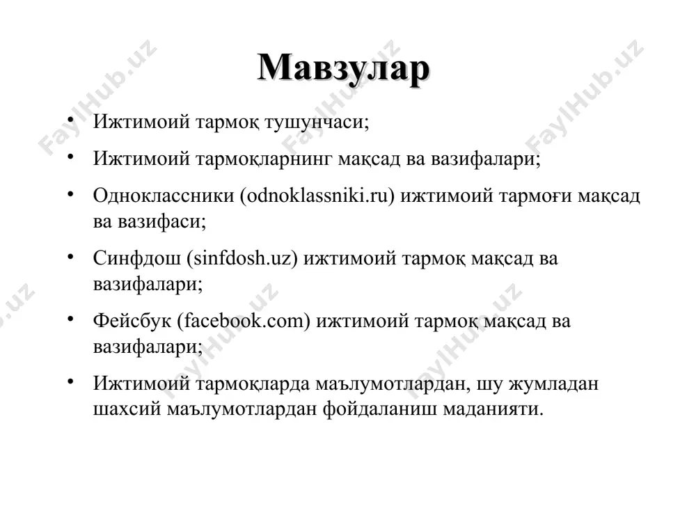 имоий тармоғи ушбу веб саҳифа ҳам одноклассники (odnoklasniki.ru), www.sinfdosh.uz ижтимоий тармоғлари яратилиши мақсад ва вазифалари билан бир хил бўлиб, фақатгина инглиз тилида сўзлашувчилар учун яратилган ва мослаштирилган ижтимоий тармоқларда маълумотлардан фойдаланиш маданияти фойдаланувчиларнинг айримлари ўз номлари билан рўйхатдан ўтишмайдилар; номақбул фото суръатлар қўйишадилар; ўзаро мулоқатларда ҳурматсизлик қилишадилар бемаъни гаплар ёзадилар саҳифалар ижтимоий бўлишига қарамасдан сиёсий мулоқатлар ўрнатадилар ва ҳокоза келтирилган веб-сайтлар таҳлил қилинса қуйидиги салбий ҳолатлар ва камчиликлар учраб туради: демак, ижтимоий тармоқларда маълумотлардан, шу жумладан шахсий маълумотлардан фойдаланиш маданияти деганда, юқорида келтирилган салбий ҳолатлар ва камчиликларга йўл қўймаслик тушунилади. унутмаслик керакки, маълум бир шахс томонидан интернет тизимига қўйиладиган маълумотлар бошқа шахслар ёки ижтимоий гуруҳлар томонидан турли мақсадларда ҳам фойдаланиилиши мумкин. шу жумладан маънавият ва маърифатга зид ҳам бўлиши мумкин. ижтимоий тармоқлардан фойдаланилганда у ердаги маълумотларнинг ҳаққонийлигига, сизни алдашмаётганлигига иқрор бўлиб, сўнгра маълум бир қарорга келиш керак. эътиборингиз учун рахмат!