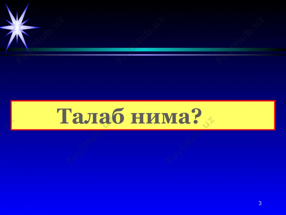 миллар ҳам таъсир кўрсатади. жумладан: талабга таъсир кўрсатувчи омиллар : 1. истеъмолчиларнинг даромадлари. 2. ўринбосар ва тўлдирувчи товарлар нархлари. 3. истеъмолчиларнинг диди. 4. бозордаги истеъмолчилар сони. 5. келгусидаги ўзгаришларга бўлган муносабат. 11 талабга таъсир кўрсатувчи омиллар: талабга фақат товарнинг ўз нархи таъсир кўрсатганда талаб эгри чизиғи бўйлаб бир нуқтадан иккинчи нуқтага силжиш юз беради. бундай ўзгаришни талаб миқдорининг ўзгариши деб атаймиз. 12 р d p1 p2 q маҳсулот миқдори q2 q1 13 p нарх d p1 q маҳсулот миқдори q1 агар талабга товарнинг ўз нархидан ташқари бошқа омиллар таъсир кўрсатганда, талаб эгри чизиғи ўнгга ёки чапга сурилади. бундай ўзгаришларни талаб ўзгариши деб атаймиз. масалан, истеъмолчи даромадининг ошиши товарнинг нархи ўзгармаган ҳолатда истеъмолчига кўпроқ товар харид этишга имкон яратади ва талаб чизиғи параллел ўнгга сурилади. d1 q2 q3 d2 14 агар, товар нархи ўзгармаган ҳолатда истеъмолчининг даромади пасайса истеъмолчининг талаби камаяди ва талаб чизиғи параллел чапга сурилади. умуман олганда, товарнинг нархи …