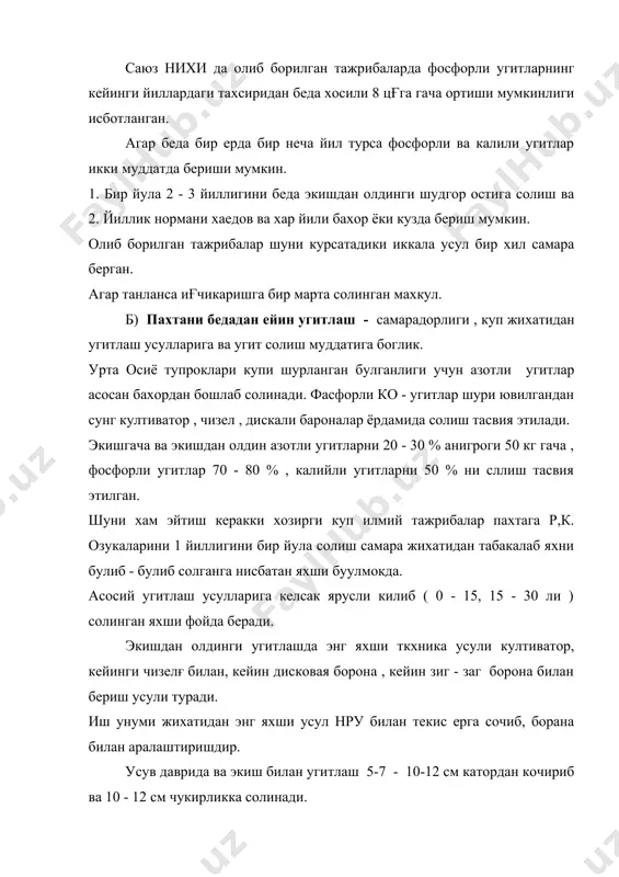 бошида 2% 5. мевалашда 1 - 2 % 6. пишиш бошида 0.8 - 1 % атрофида nрк элементлари ер бетидаги 1 туп гуза усимлигини огирлигига нисбатанбулади. сифатига тахсири асосий курсаткич агар тупрок угит билан етарли тахминланса, усимликнинг усиш ва ривожланиши нормал булади, хосилни сифати яхшиланади. азотли угитларни хар - хил кулай муддатларда экинга солиш айникса, пахта толасининг узунлигига, пишиклигига ва чигит ёгининг ортишига ижобий тахсир курсатади. азотли угит куп берилса говлаб кетади. пишмай колиш эвазига тола нимжон булади,ёг сифати анча пасайади. умуман минерал угитлар берилмаса хам шкндай сифати пасаяди. демак угитлардан оптимал норма ва муддатларда солиниб фойдаланилса пахта толаси пишиклиги, узунлиги, ёг ва бошка курсаткичлар сифати яхши булади. фойдаланилган адабиётлар: 1. диссертация т - 1978 й. облаёров. о. 2. учебник агрохимия. м - 1976 г. симернов. 3. пахтачиликда агрохимия т - 1981 й. п.в. протасов. 4. диссертация ва манография разиков 1965 82 йй. 5. применения удобрений в хл -ве протасов …