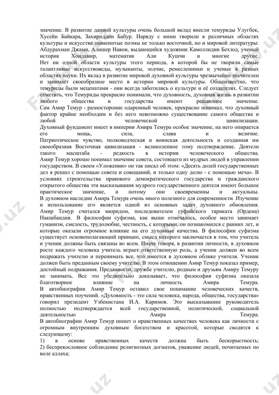 ман джами, алишер навои, выдающийся художник камоллидин бехзод, ученый историк хондамир, математик али кушчи и многие другие. нет ни одной области культуры этого периода, в которой бы не творили самые талантливые искусствоведы, музыканты, зодчие, ремесленники и ученые в разных областях науки. их вклад в развитие мировой духовной культуры чрезвычайно значителен и занимает своеобразное место в истории мировой культуры. общеизвестно, что темуриды были меценатами - они всегда заботились о культуре и её создателях. следует отметить, что темуриды прекрасно понимали, что духовность, духовная жизнь в развитии любого общества и государства имеют решающее значение. сам амир темур - разносторонне одаренный человек, прекрасно понимал, что духовный фактор крайне необходим и без него невозможно существование самого общества и любой человеческой цивилизации. духовный фундамент имеет в империи амира темура особое значение, на него опирается его мощь, сила, слава и величие. патриотическое чувство, полководческая и воинская деятельность и созданная им своеобразная восточная цивилизация - великолепное тому подтверждение. …
